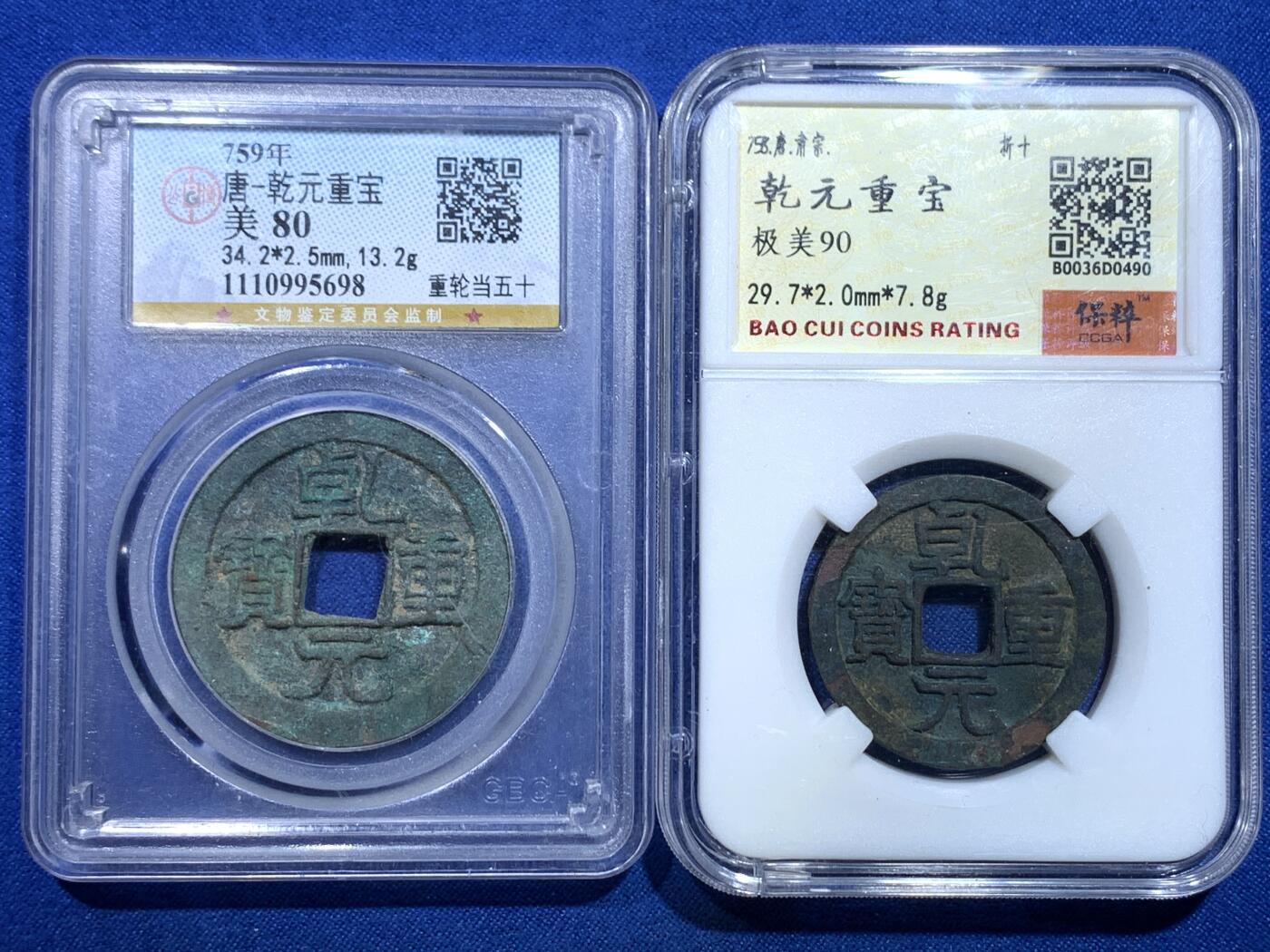 《竞宝斋》第277场- 周日，周一 2场连拍 （全场包邮） 两枚一组 保粹 极美90 唐-乾元重宝折十+公博 美80 重轮当五十 保粹这枚是开放盒