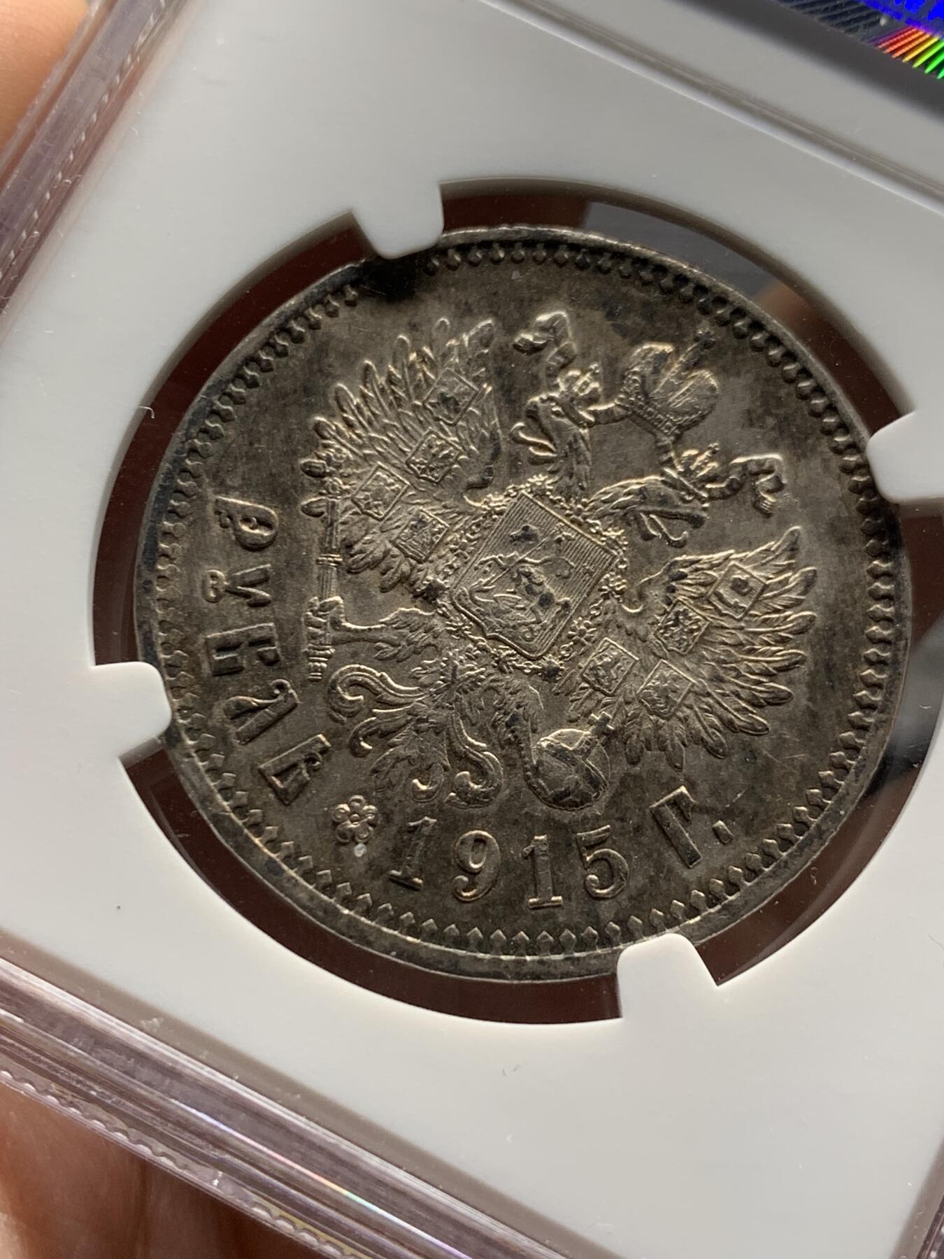 《竞宝斋》第277场- 周日，周一 2场连拍 （全场包邮） NGC AU55 沙俄1915尼古拉二世1卢布银币 R级币