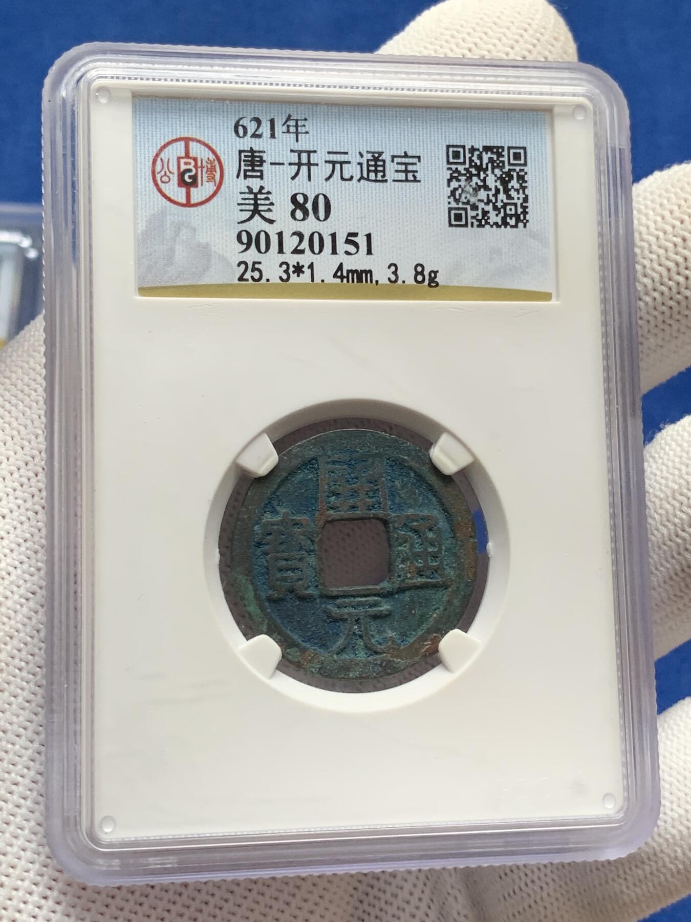 《竞宝斋》第277场- 周日，周一 2场连拍 （全场包邮） 3枚一组 公博 开元通宝+崇宁重宝+崇宁通宝