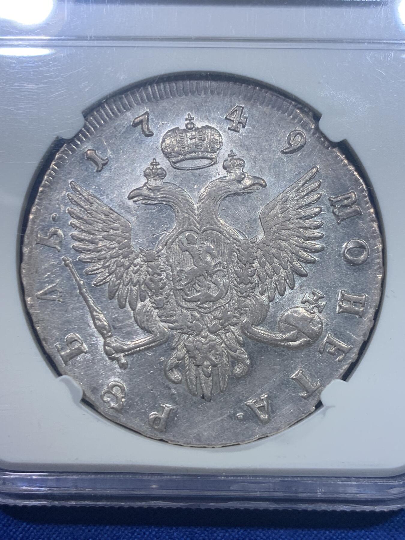 《竞宝斋》第277场- 周日，周一 2场连拍 （全场包邮） NGC AU58 沙俄1749伊丽莎白女王1卢布银币 底板带光 压制清晰