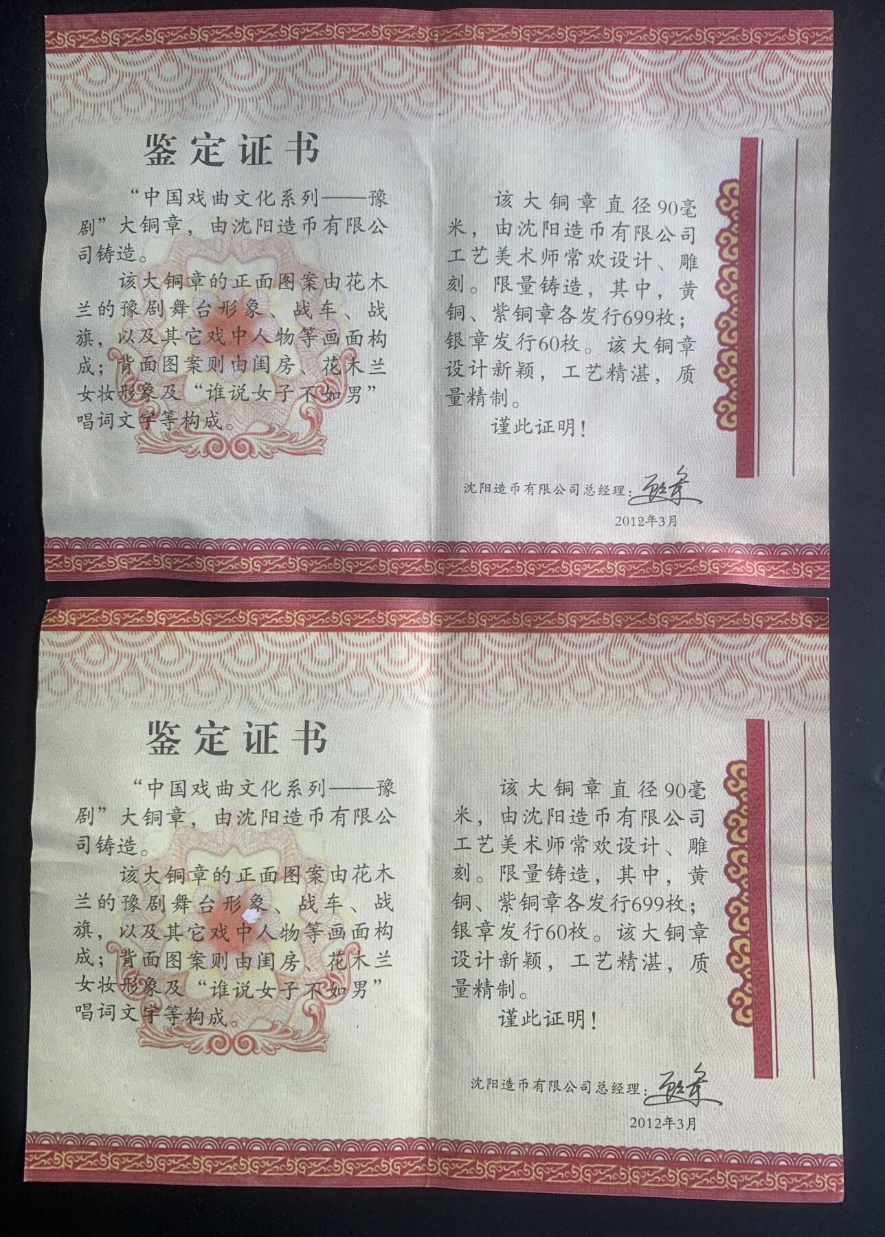 沈阳造币厂：豫剧大铜章（黄紫一对）