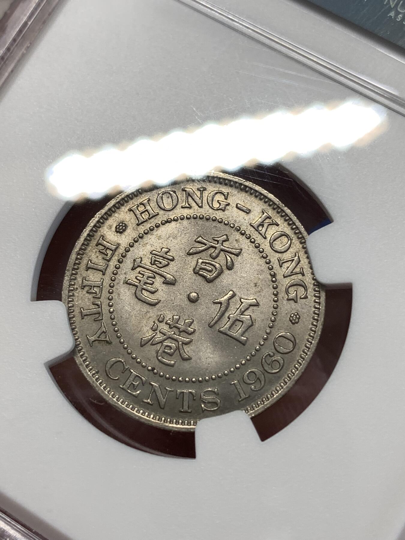 《竞宝斋》第277场- 周日，周一 2场连拍 （全场包邮） NGC MS63 1960香港五毫 比较少见的年份 细节没啥问题