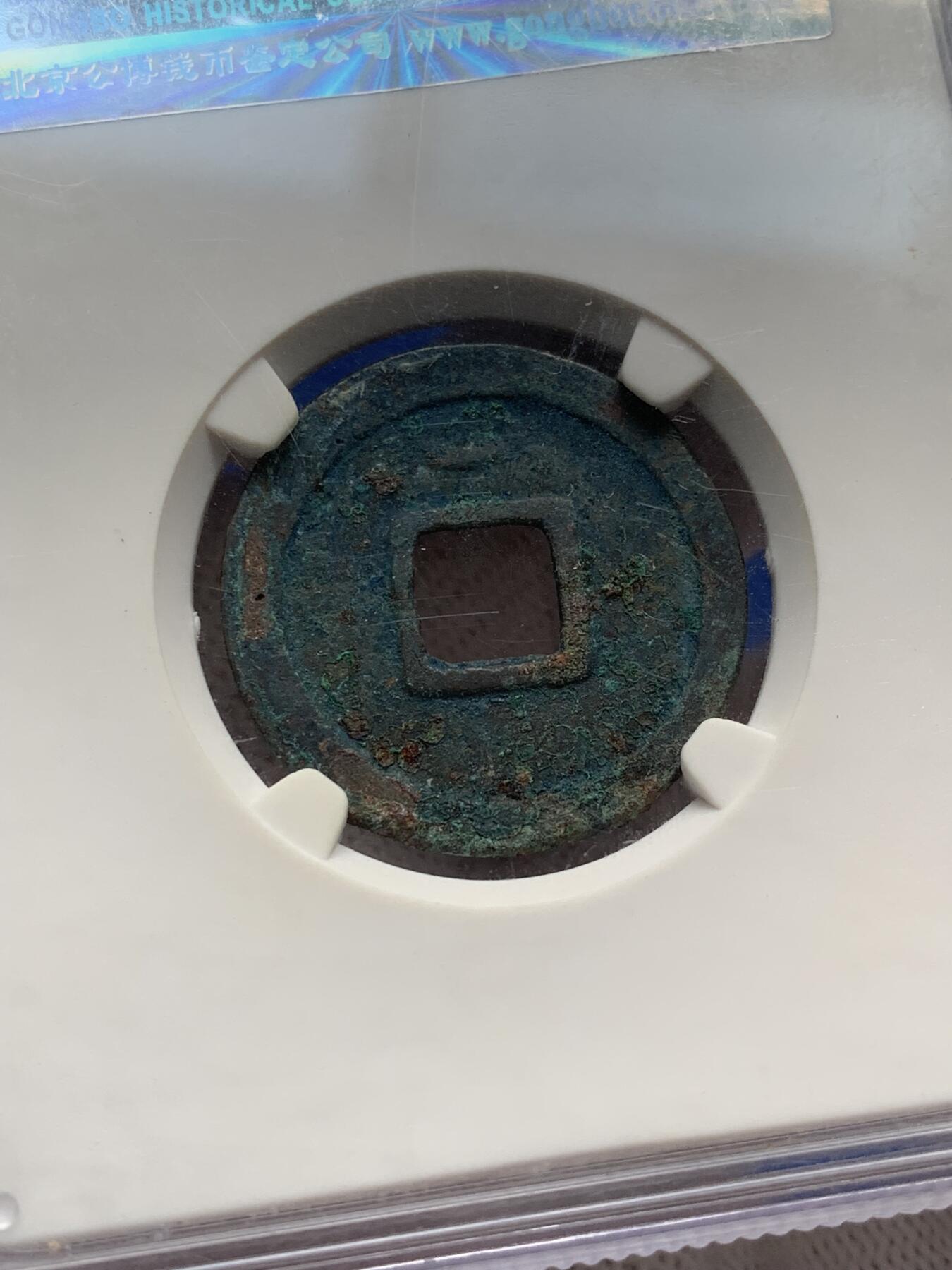 《竞宝斋》第277场- 周日，周一 2场连拍 （全场包邮） 3枚一组 公博 开元通宝+崇宁重宝+崇宁通宝