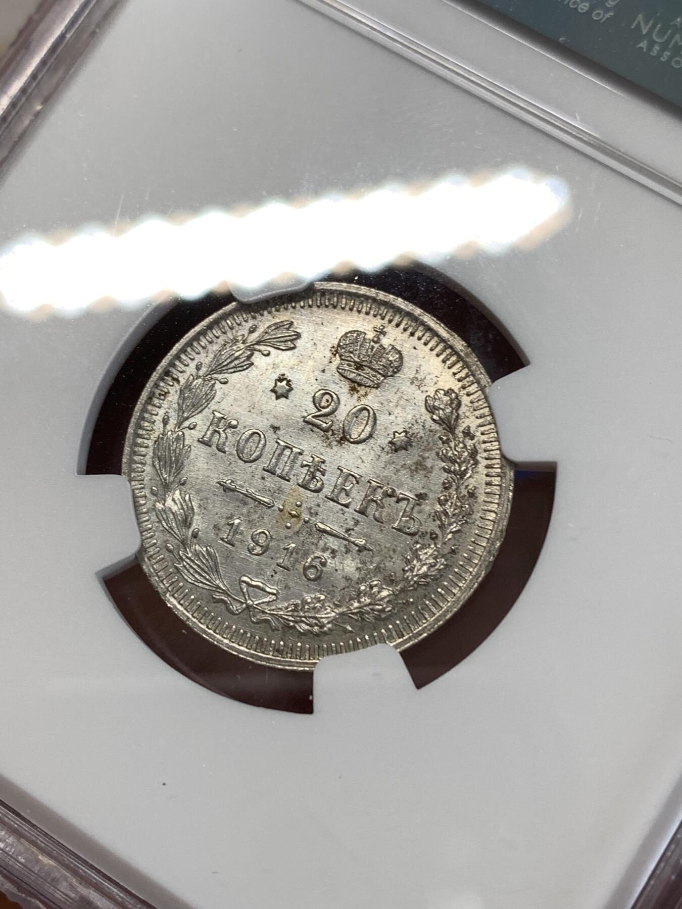 《竞宝斋》第277场- 周日，周一 2场连拍 （全场包邮） NGC MS62 沙俄1916年20戈比银币