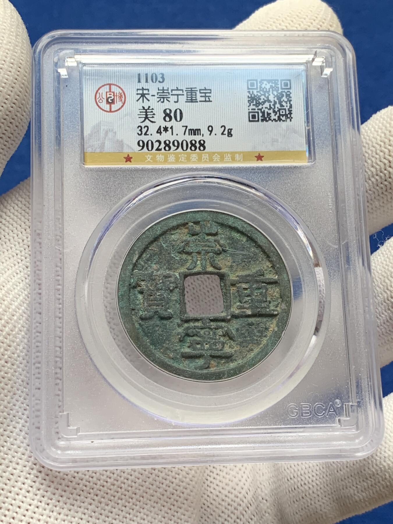 《竞宝斋》第277场- 周日，周一 2场连拍 （全场包邮） 3枚一组 公博 开元通宝+崇宁重宝+崇宁通宝