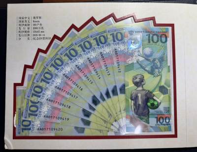 收藏联盟Quantum Auction 第352期拍卖  - 俄罗斯2018年世界杯足球赛纪念钞和纪念钞图册 品相UNC 