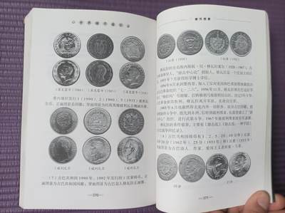 世界钱币章牌书籍专场拍卖第212期 世界硬币鉴识