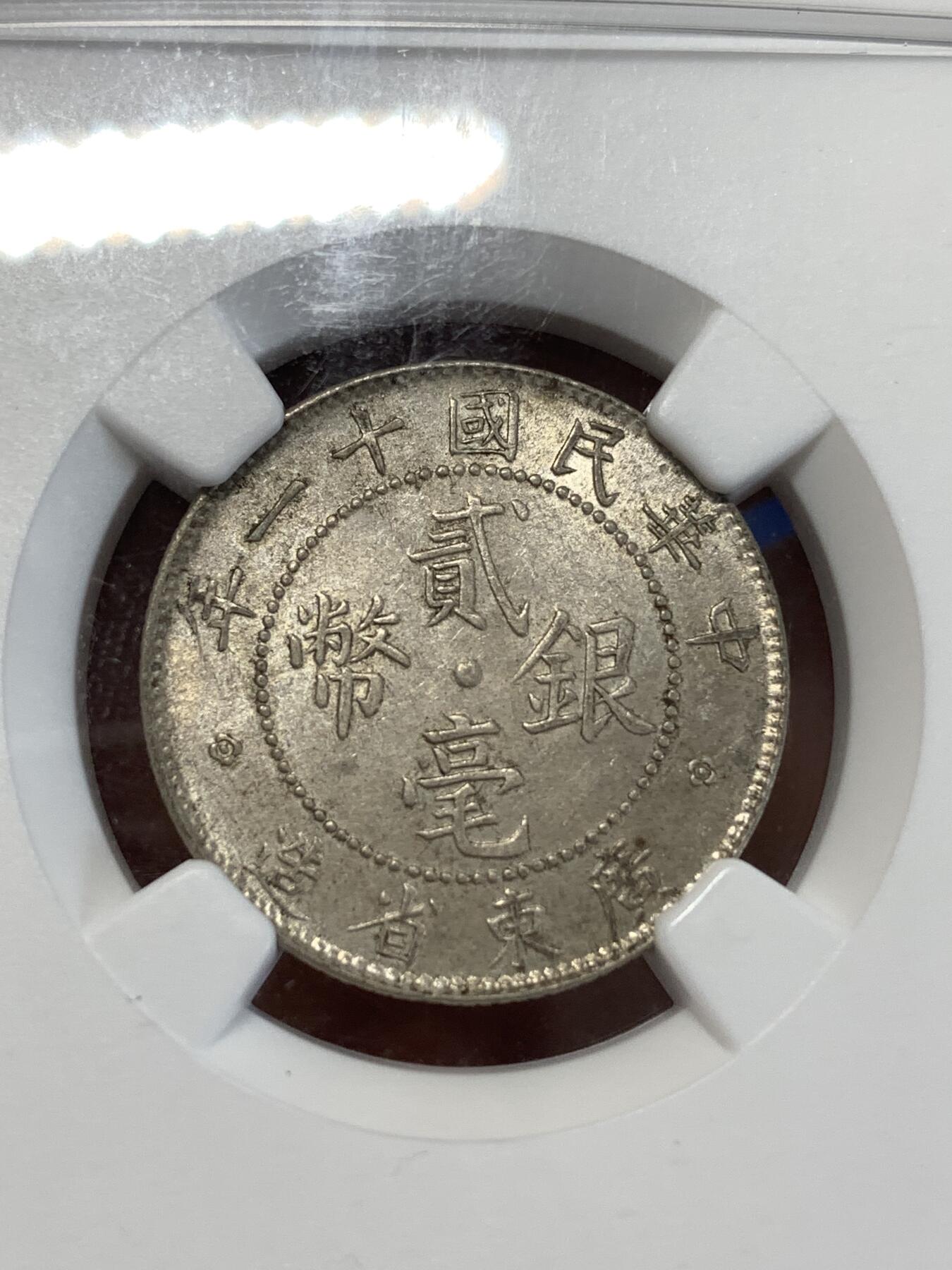 《竞宝斋》第277场- 周日，周一 2场连拍 （全场包邮） NGC MS61 中华民国十一年1922广东贰毫20分银币