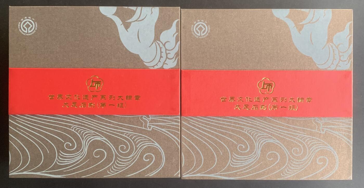 上海造币厂：世界文化遗产-大足石刻（黄紫一对，章号333）