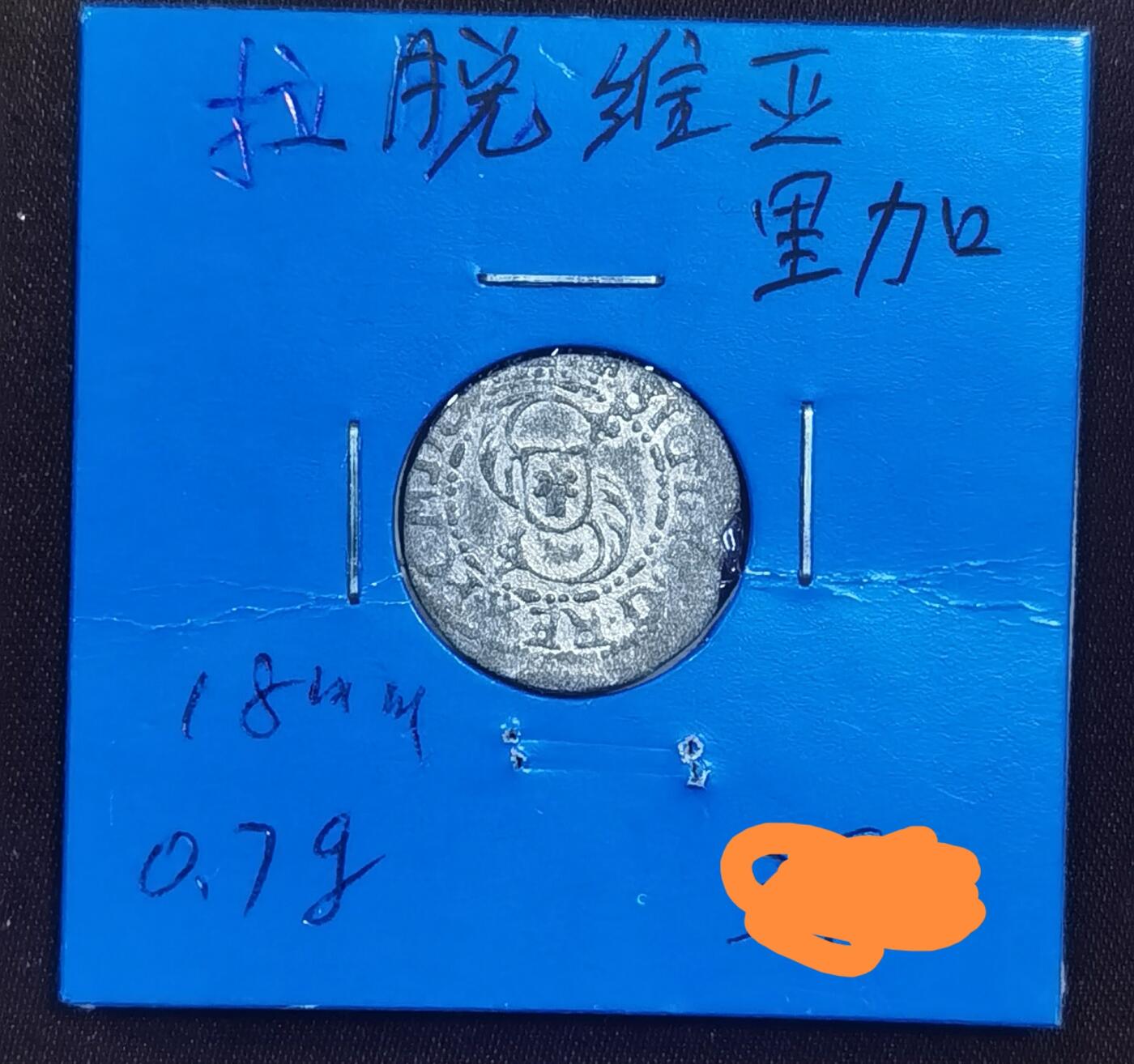 北京马甸外国币专卖微拍第120期，外国金银币专场，陆续上新，欢迎关注 拉脱维亚里加簿片小银币，重量：0，7克，直径：18mm