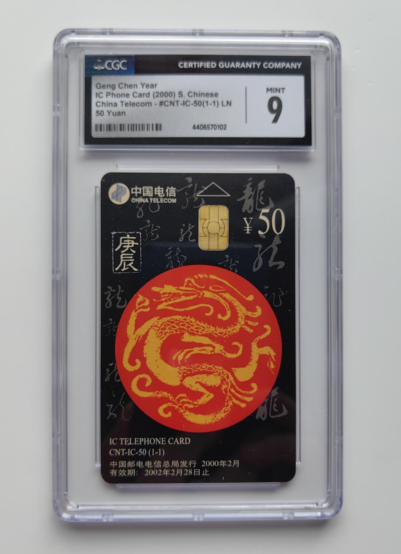 乐玩集藏第27期IC生肖评级专场（6月10日20:00直播结拍） IC50辽宁龙CGC9分 