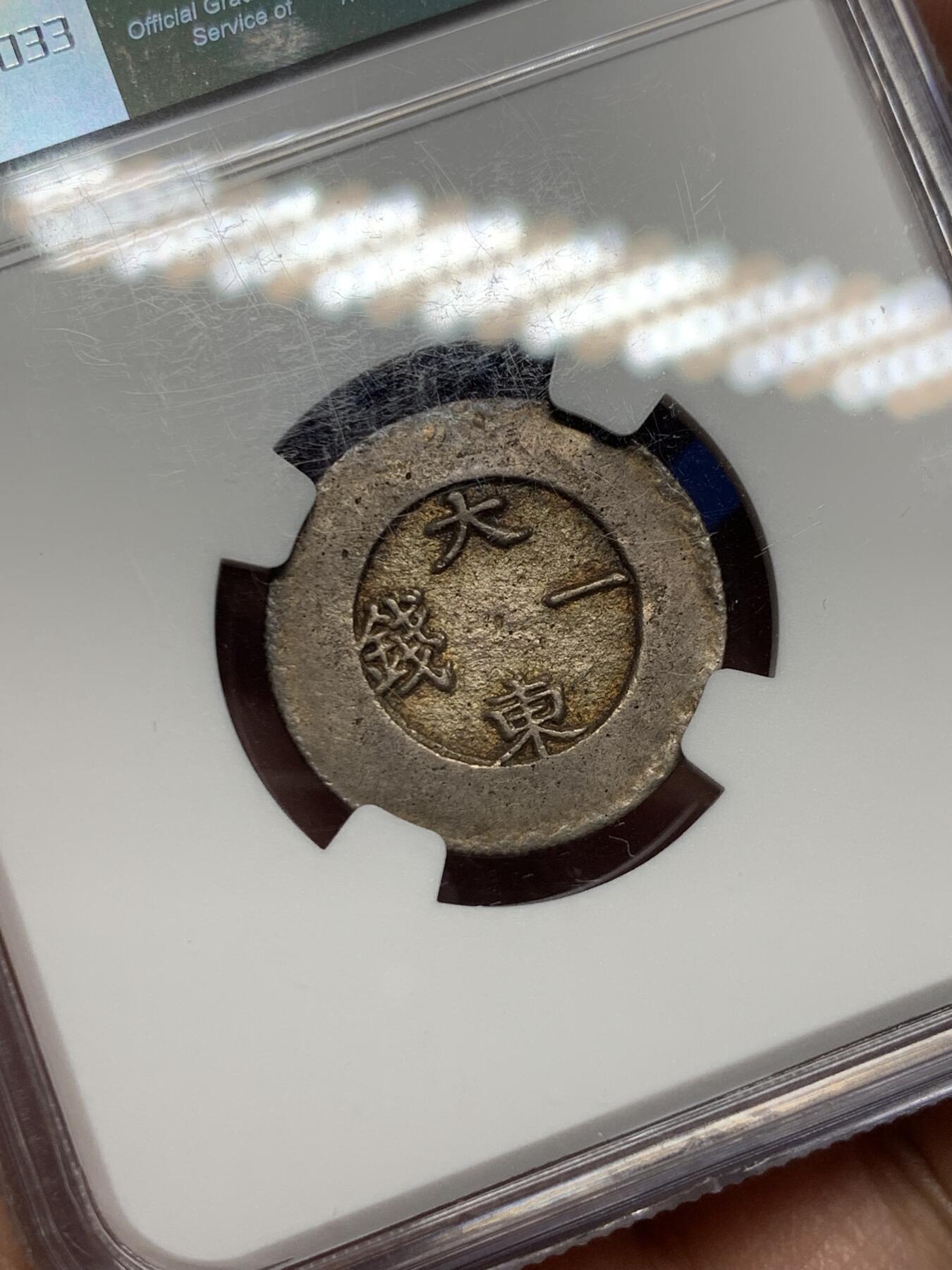 《竞宝斋》第277场- 周日，周一 2场连拍 （全场包邮） NGC AU  朝鲜 1882-83 朝鲜大东 珐琅一钱银币 原味包浆 整体靓丽