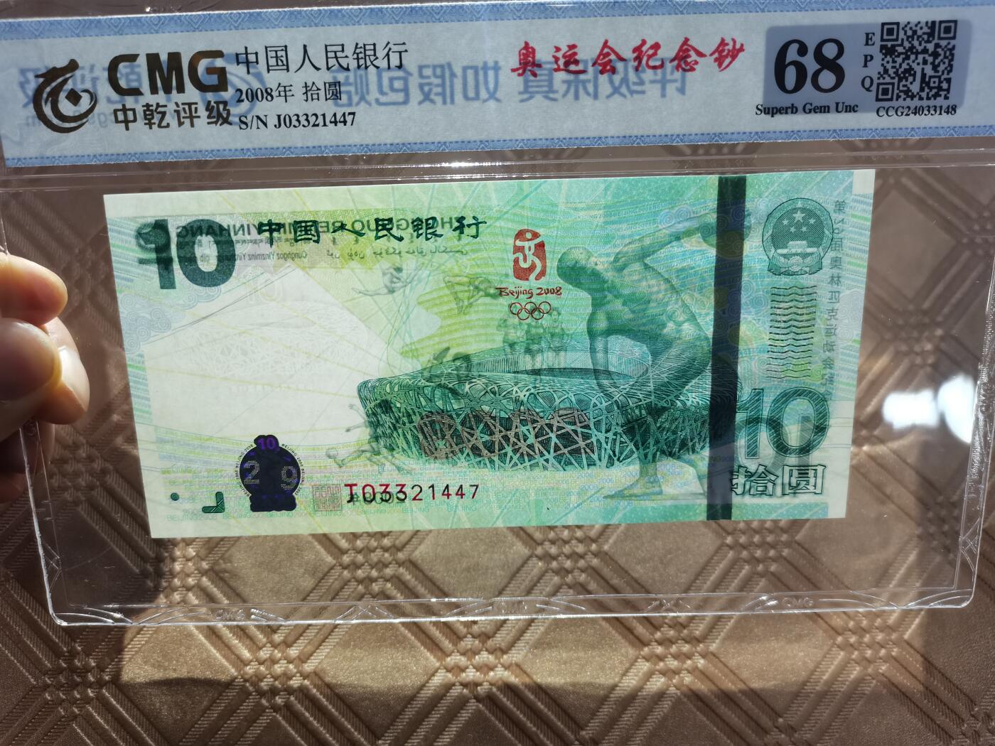 顺天拍卖限时捡漏场 北京奥运会纪念钞