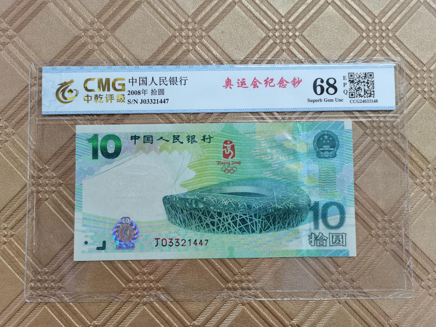 顺天拍卖限时捡漏场 北京奥运会纪念钞
