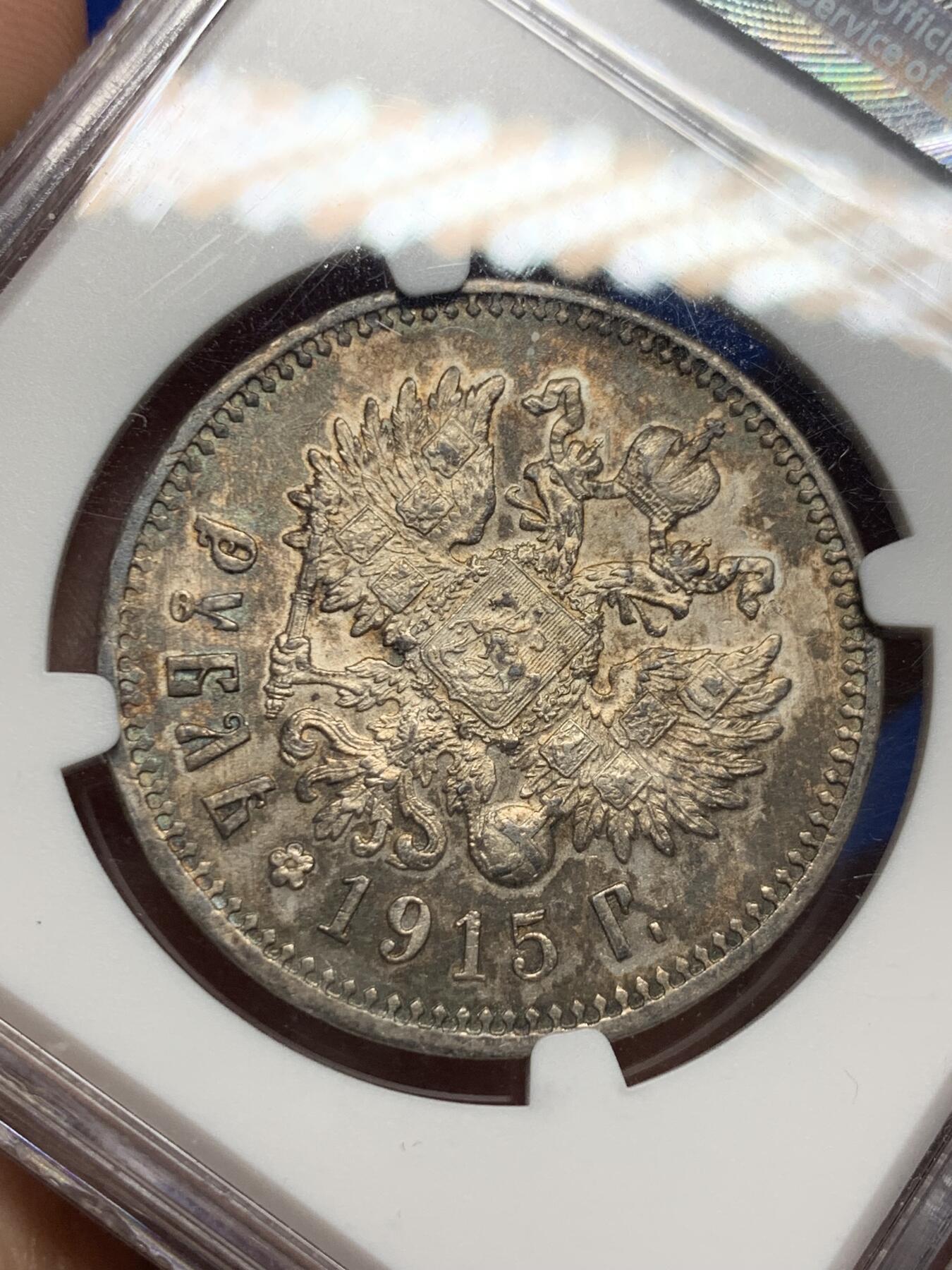 《竞宝斋》第277场- 周日，周一 2场连拍 （全场包邮） NGC AU55 沙俄1915尼古拉二世1卢布银币 R级币