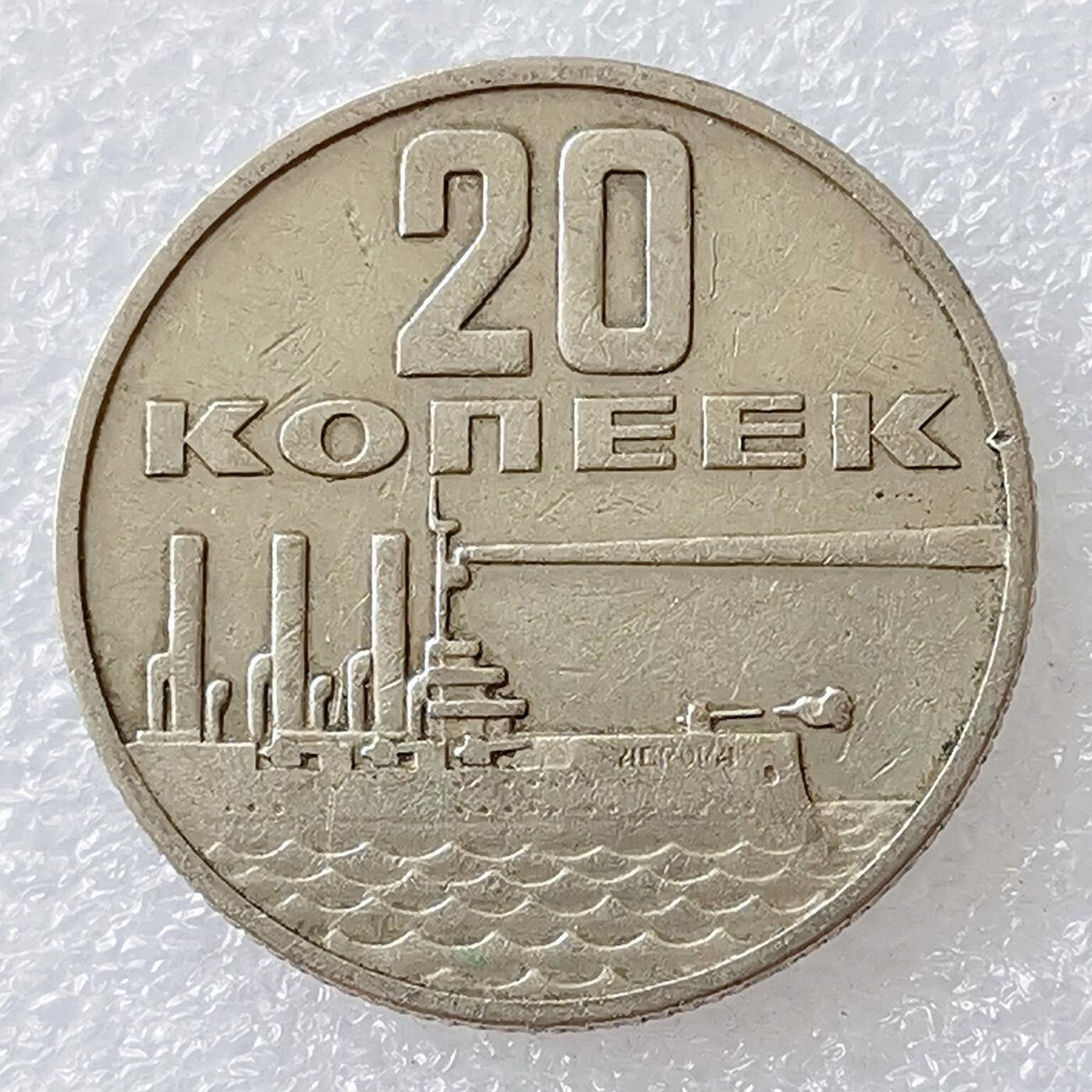 第一海外回流一元起拍收藏 散币专场 第96期 苏联1967年十月革命胜利50周年20戈比