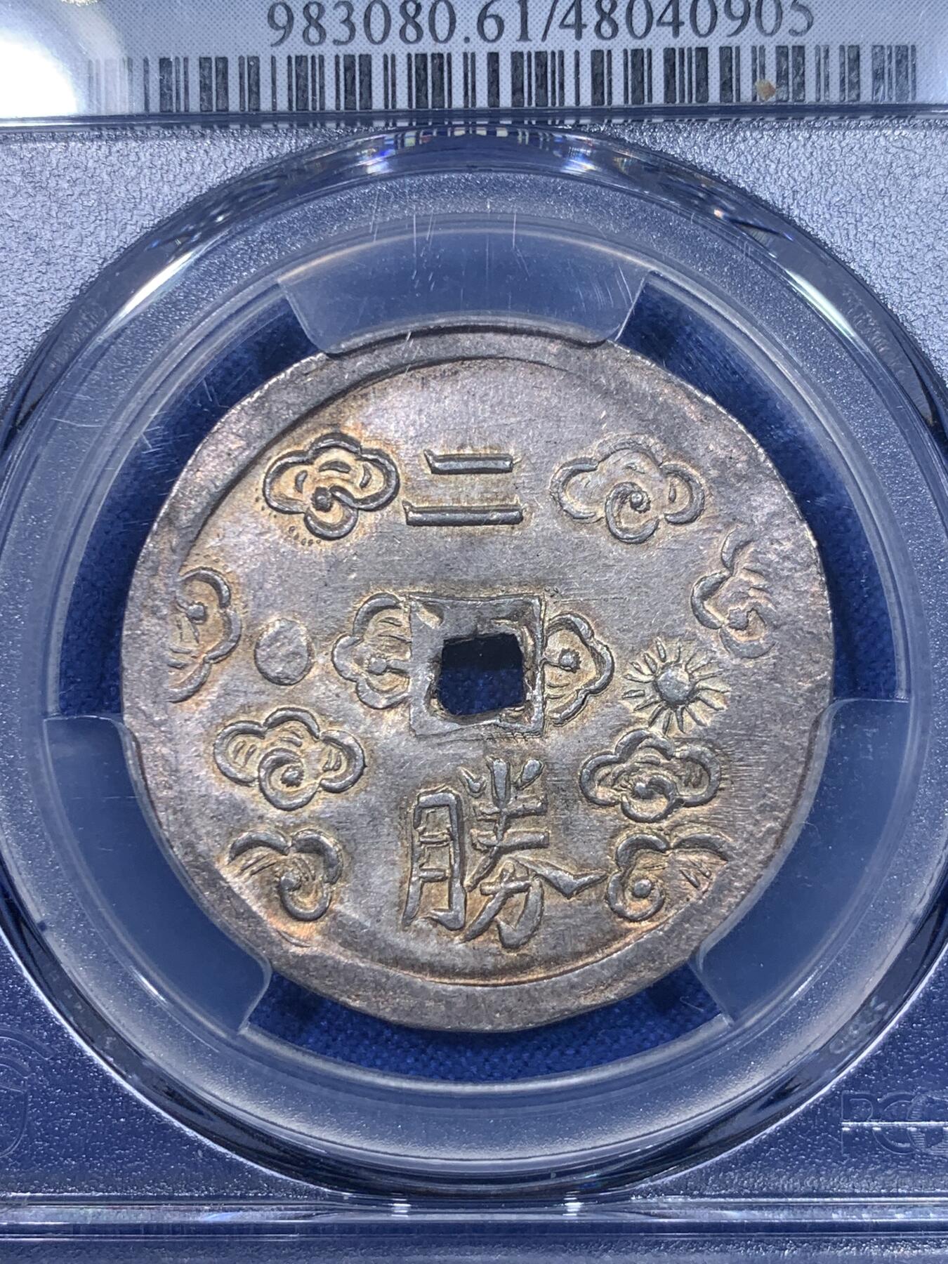 《竞宝斋》第277场- 周日，周一 2场连拍 （全场包邮） PCGS MS61 安南 1848-83 日月二胜银币 青金原色包浆，顶级五彩光度，低评状态，各大拍卖二钱所见尽是“二仪“，本枚为PC记录中唯一入盒的二胜，可能是该设计最终未被选定， 凤毛麟角的存世珍品