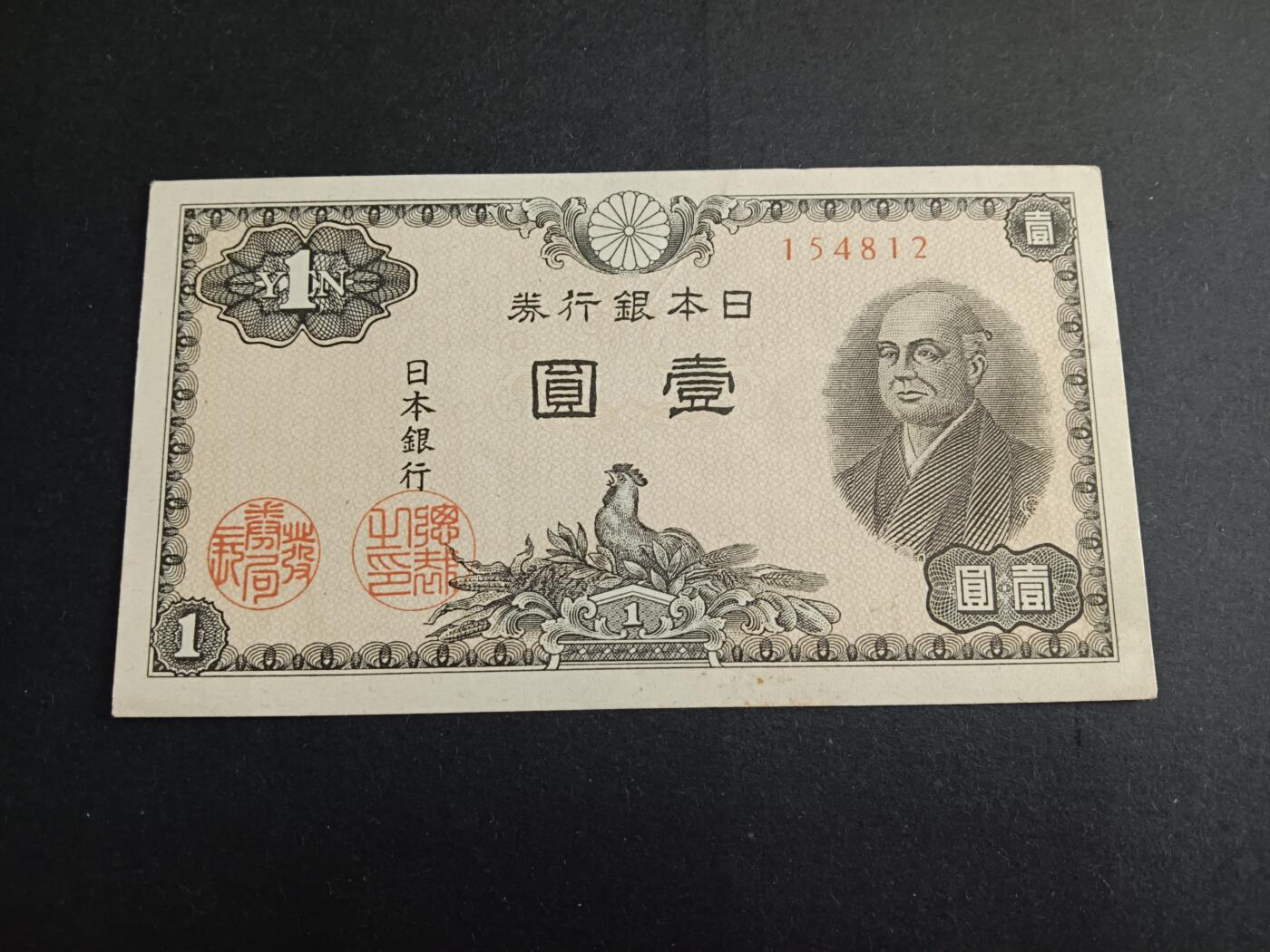 博彦收藏6月16日 钱币专场 日本银行劵1元UNC 有黄