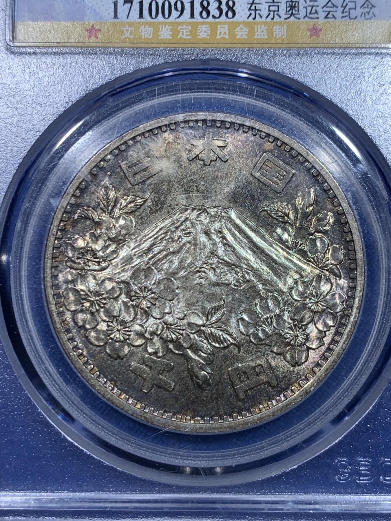 《竞宝斋》第277场- 周日，周一 2场连拍 （全场包邮） 两枚一组 公博MS67 日本1964大奥1000日元银币