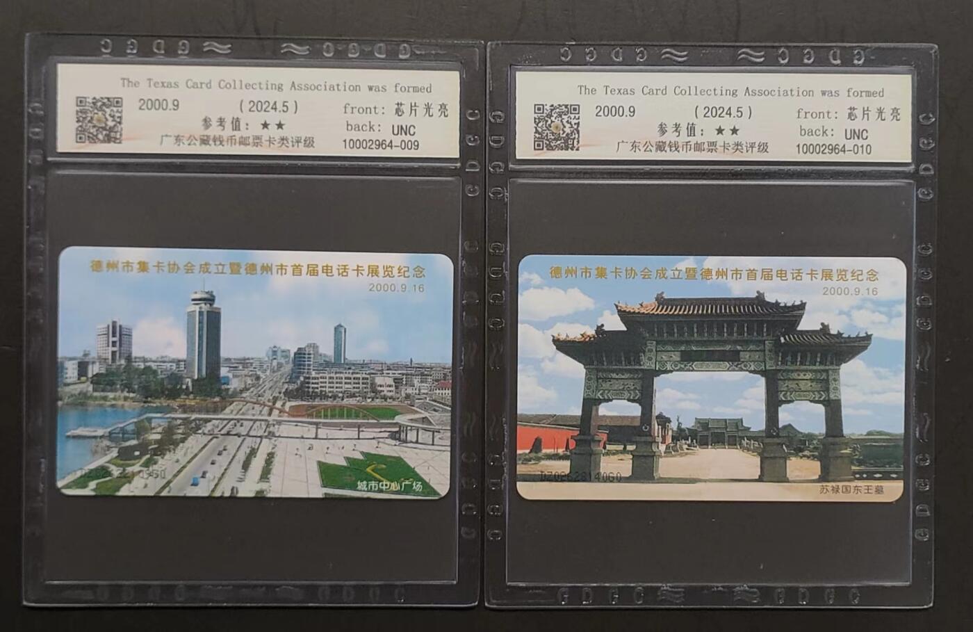 公藏评级第66期拍卖目录 电信IC卡（IC-T3  德州集卡协会成立及首届卡展）2全发行5500，公藏68分。公藏评级专业有卡号及防伪标。