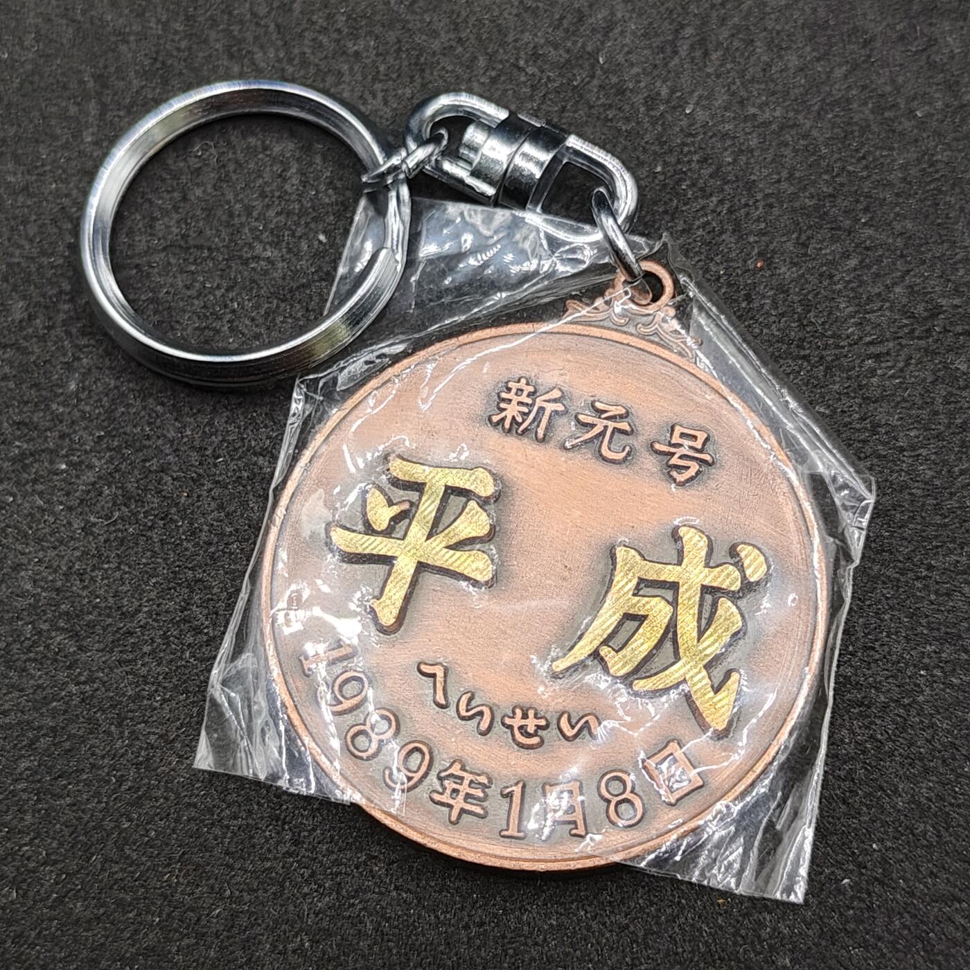 全场0元起拍 第164期 咸鱼国勋章拍卖专场 6月12日（周三）下午6：00开始 日本平成纪念钥匙链