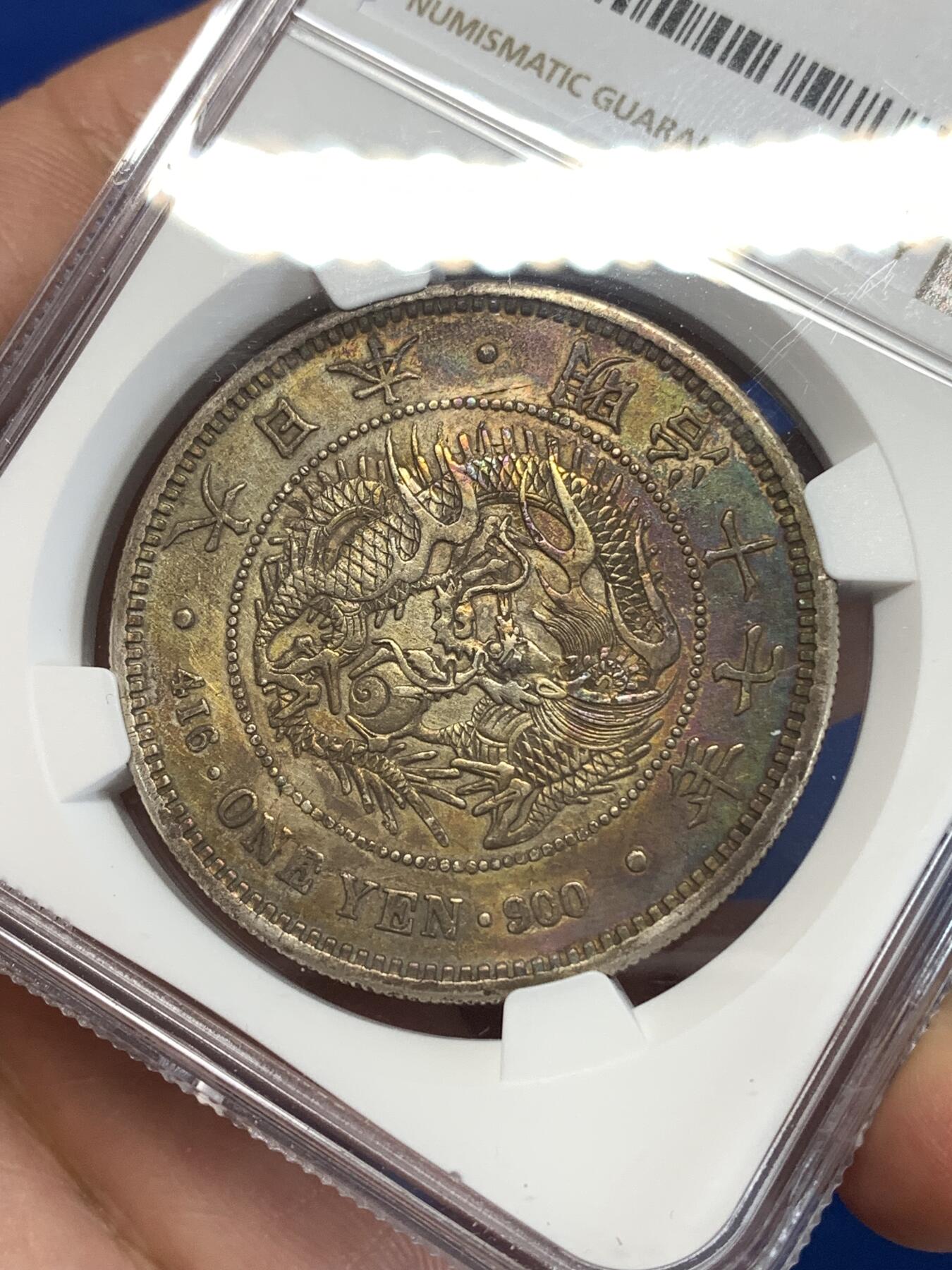 《竞宝斋》第277场- 周日，周一 2场连拍 （全场包邮） NGC XFD 日本 1884年 明治17年 1元 龙虾 银币 早期特年 五彩原味