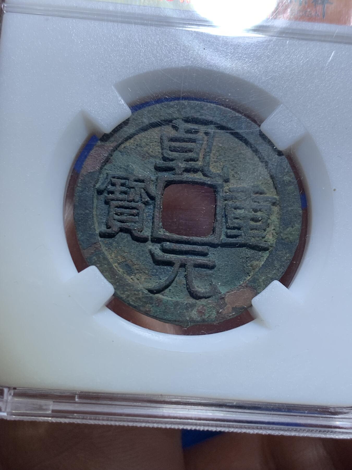 《竞宝斋》第277场- 周日，周一 2场连拍 （全场包邮） 两枚一组 保粹 极美90 唐-乾元重宝折十+公博 美80 重轮当五十 保粹这枚是开放盒