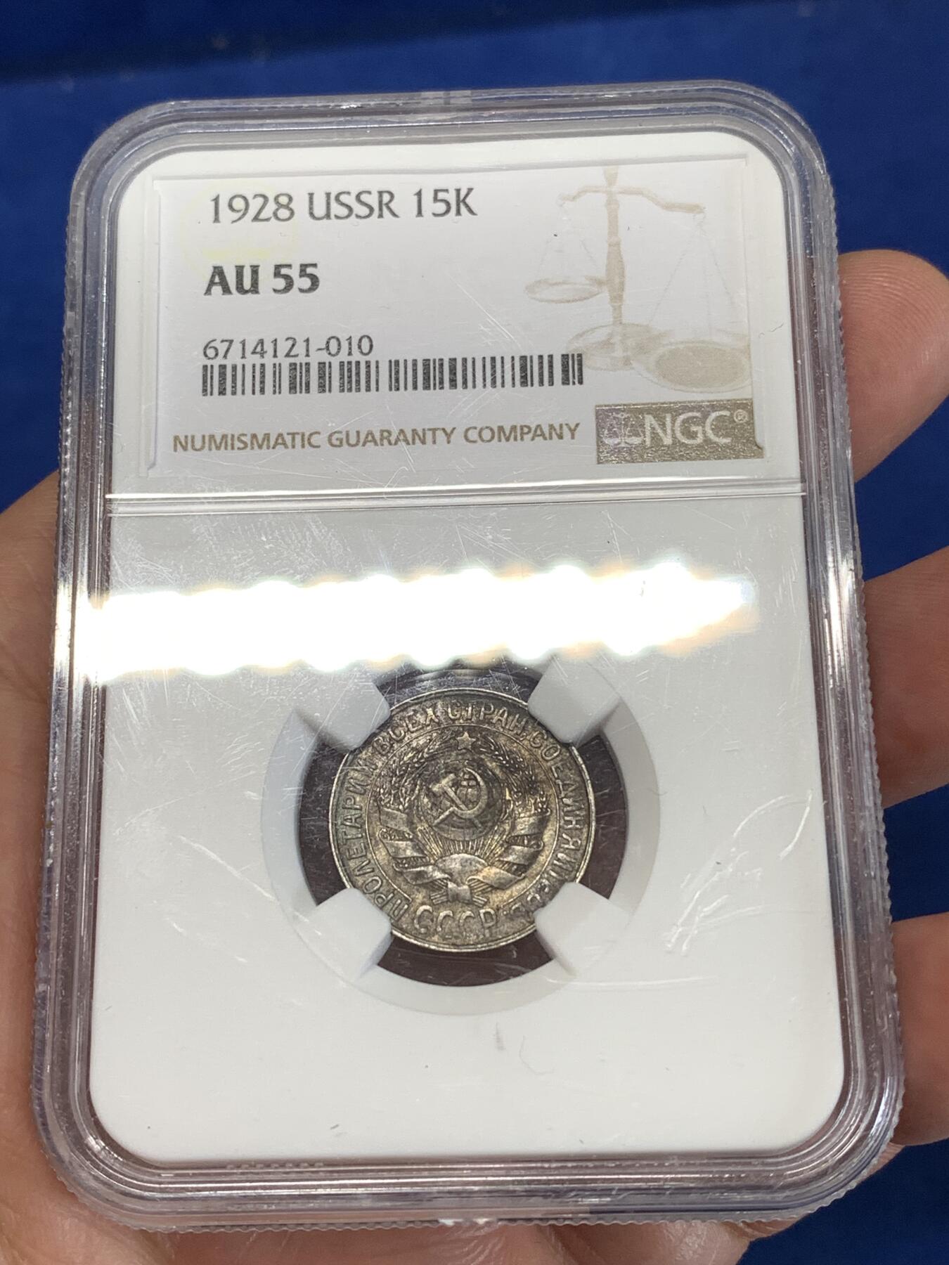 《竞宝斋》第277场- 周日，周一 2场连拍 （全场包邮） NGC AU55 苏联 1928年 15戈比 银币 黑包浆