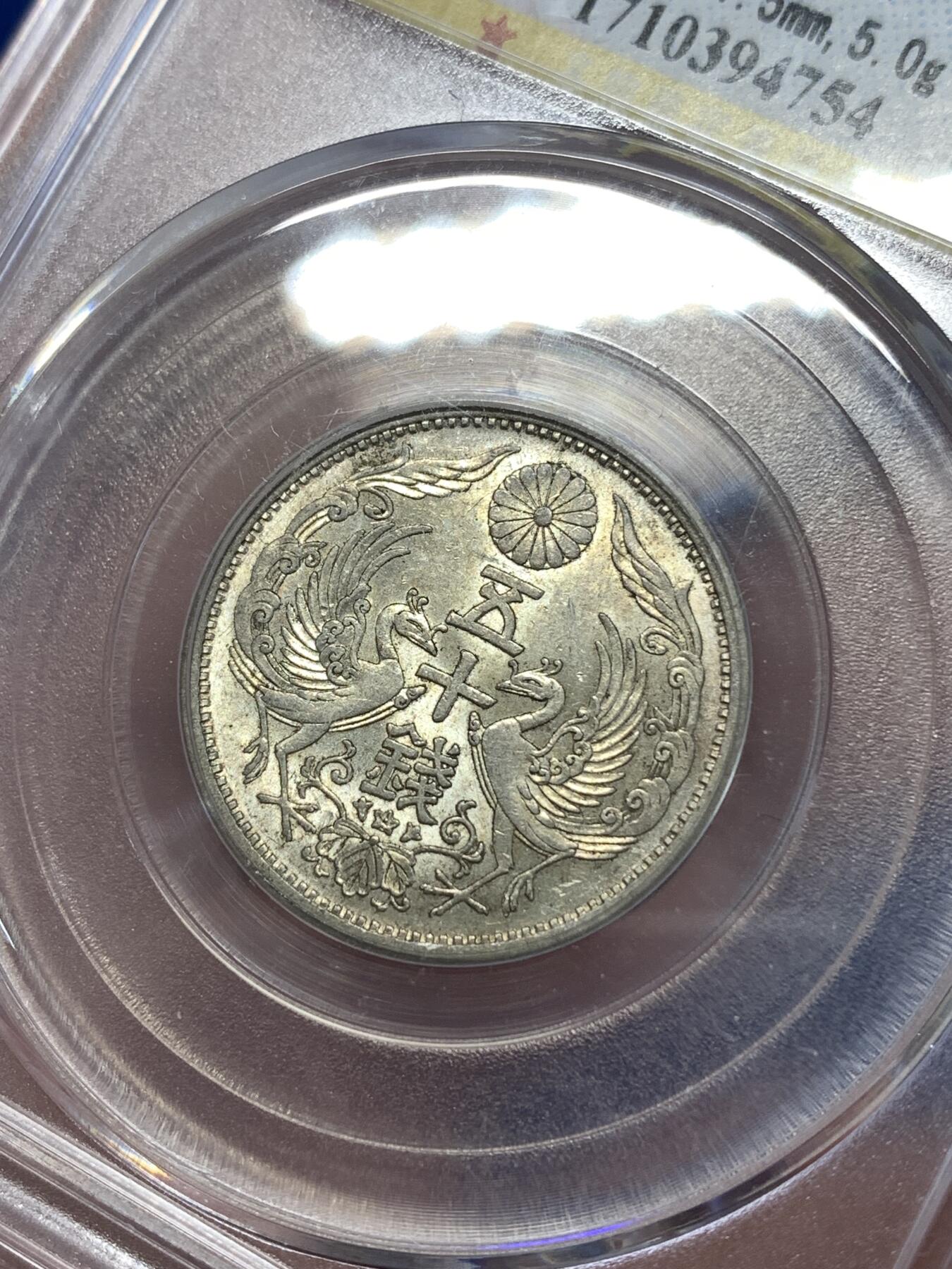 《竞宝斋》第277场- 周日，周一 2场连拍 （全场包邮） 公博 MS63+ 日本昭和十三年双凤五十钱 特年银币 可换盒博分 品相非常不错