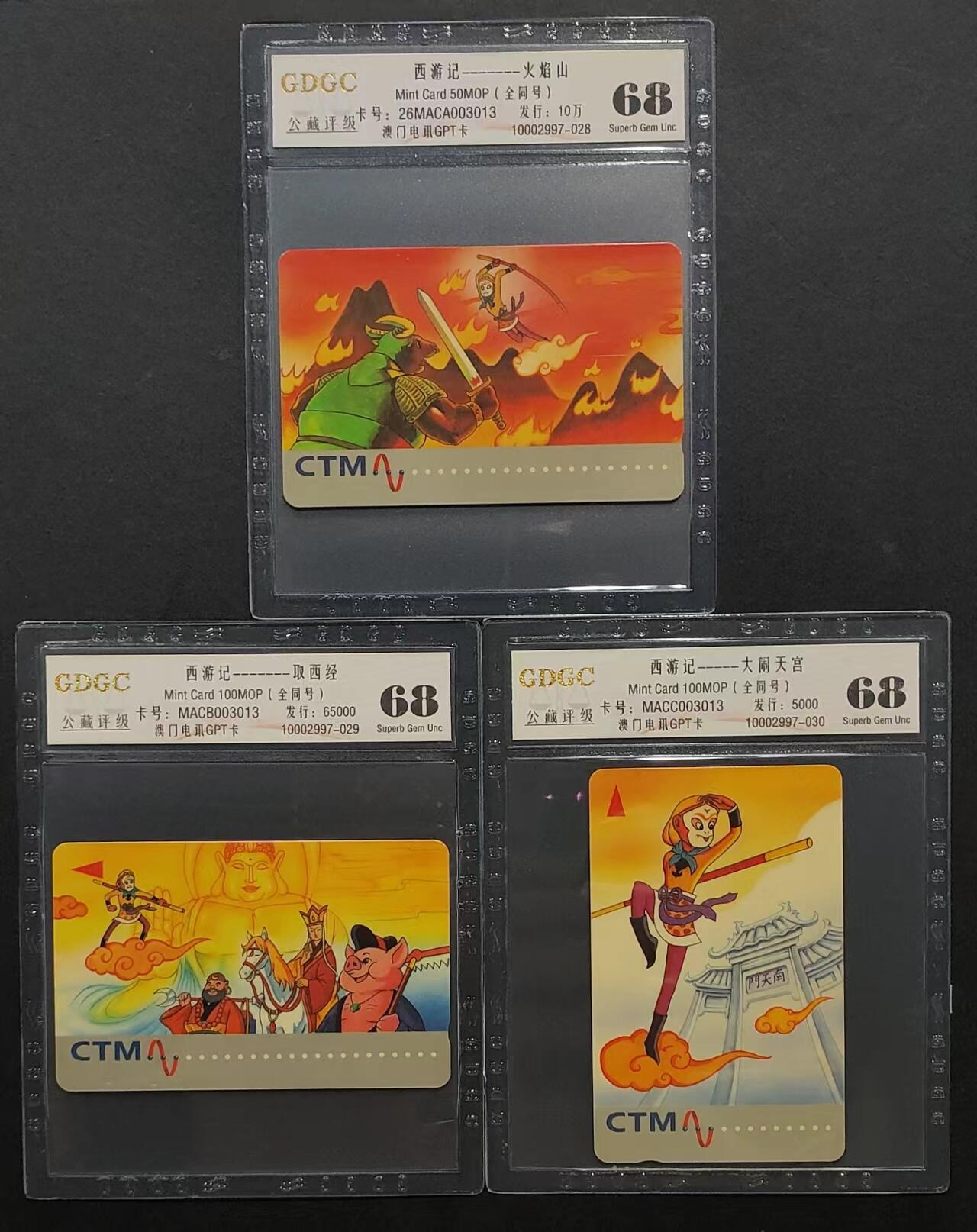 公藏评级第66期拍卖目录 澳门GPT卡（西游记）3全同号003013发行5000，公藏68分，公藏评级专业有卡号及防伪标。