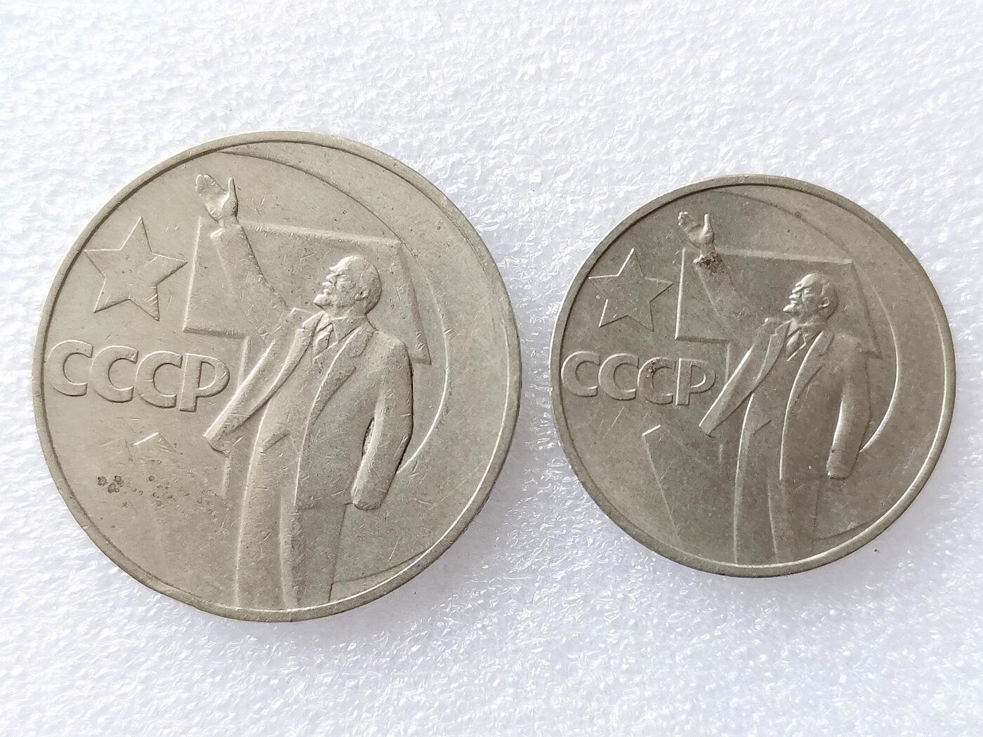 第一海外回流一元起拍收藏 散币专场 第96期 苏联1967年十月革命胜利50周年50戈比+1卢布2枚