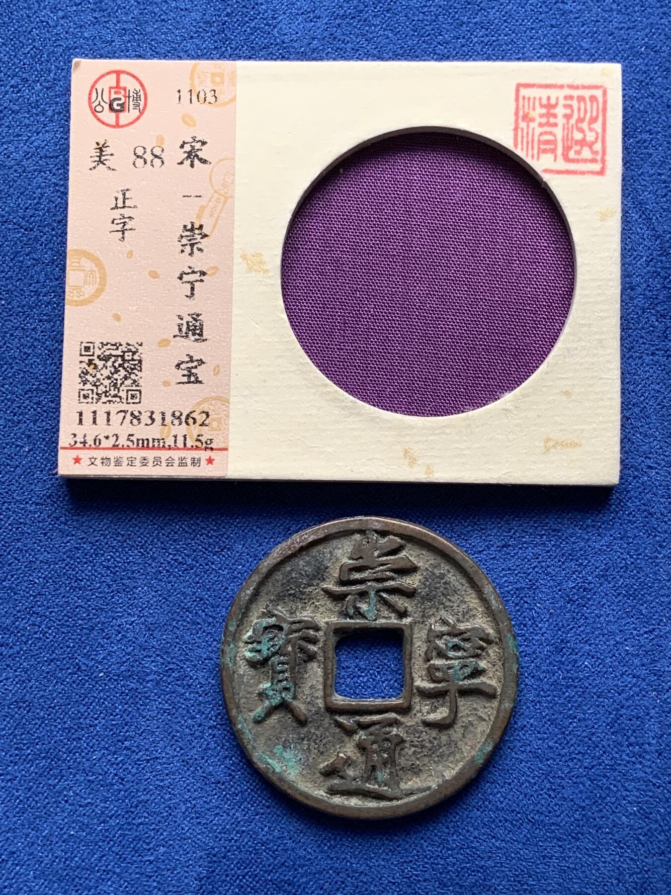 《竞宝斋》第277场- 周日，周一 2场连拍 （全场包邮） 3枚一组 公博 开元通宝+崇宁重宝+崇宁通宝