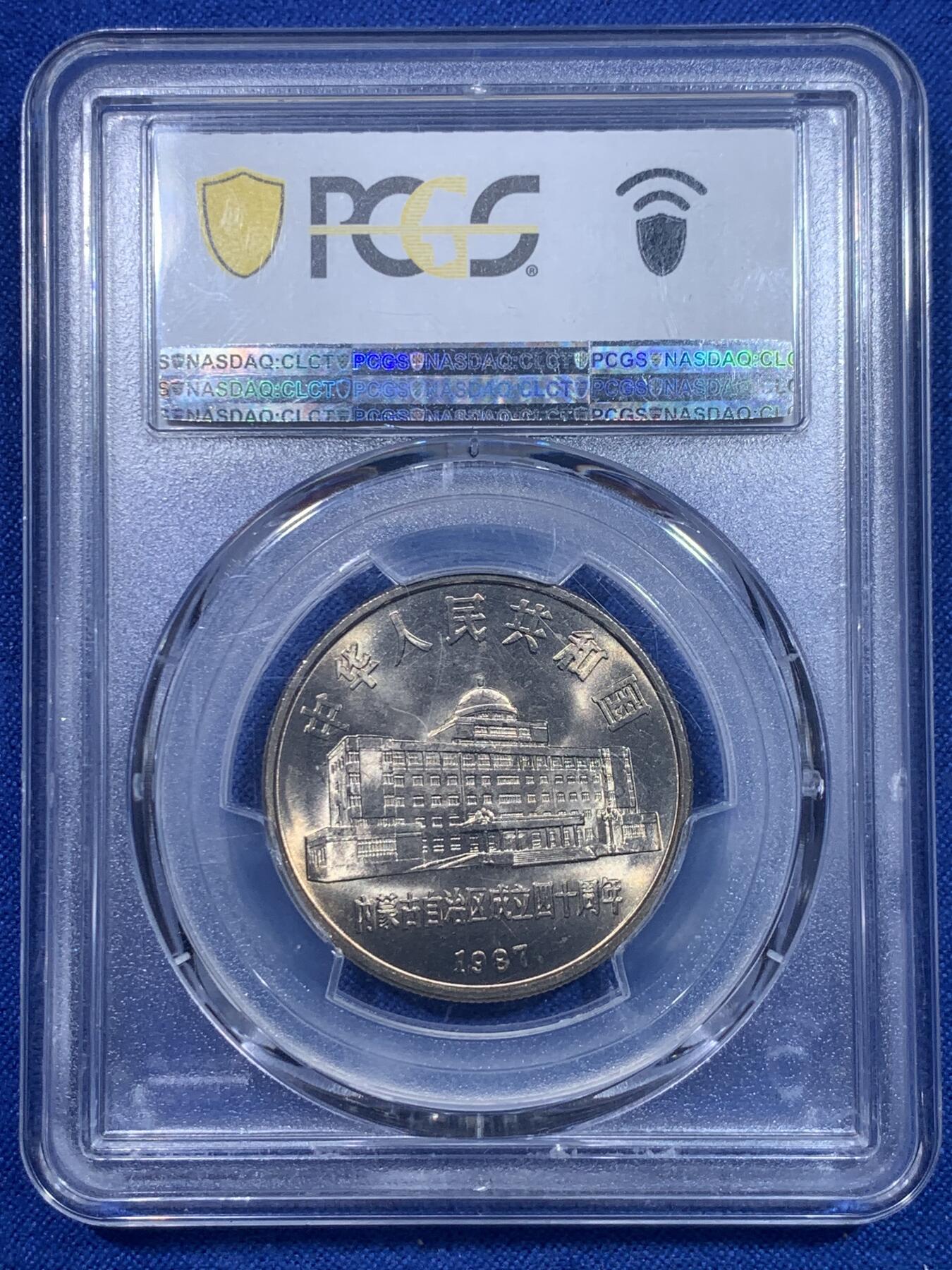 《竞宝斋》第277场- 周日，周一 2场连拍 （全场包邮） PCGS MS66 内蒙古自治区1987年成立四十周年纪念币 带彩品相 非常漂亮