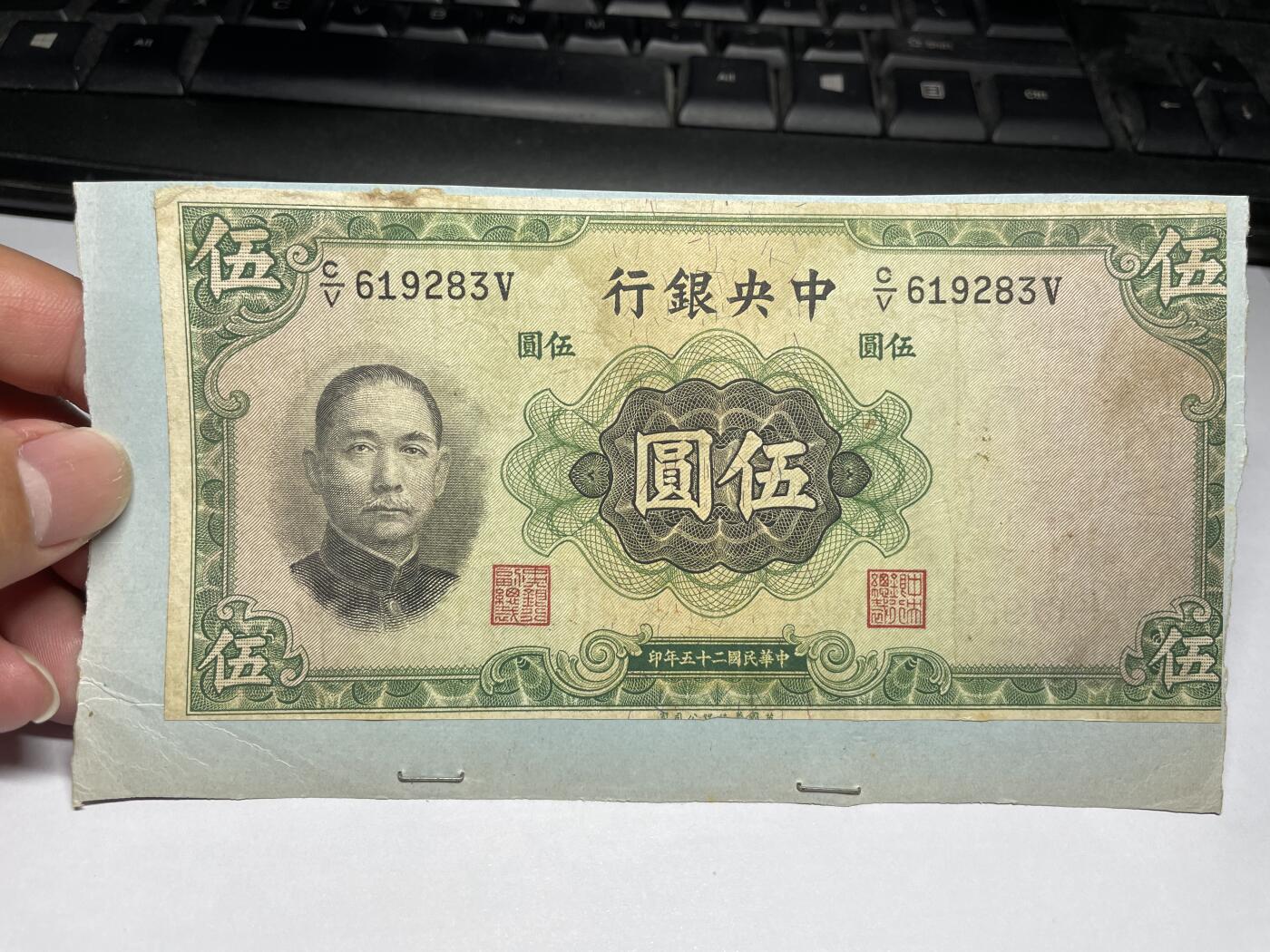 2024年集古藏今外币拍卖第八期-第10场—（总第80拍）-纸币专场，本场拍完结算发货，本期寄存的2-3天内完成发货，再进行下一期拍卖。 中央银行伍元，有裁剪、胶贴