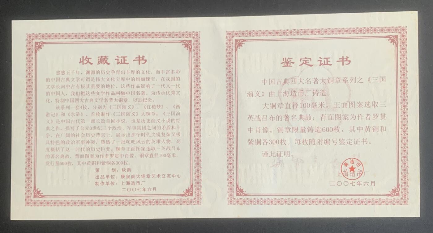 上海造币厂：三国演义（紫铜）