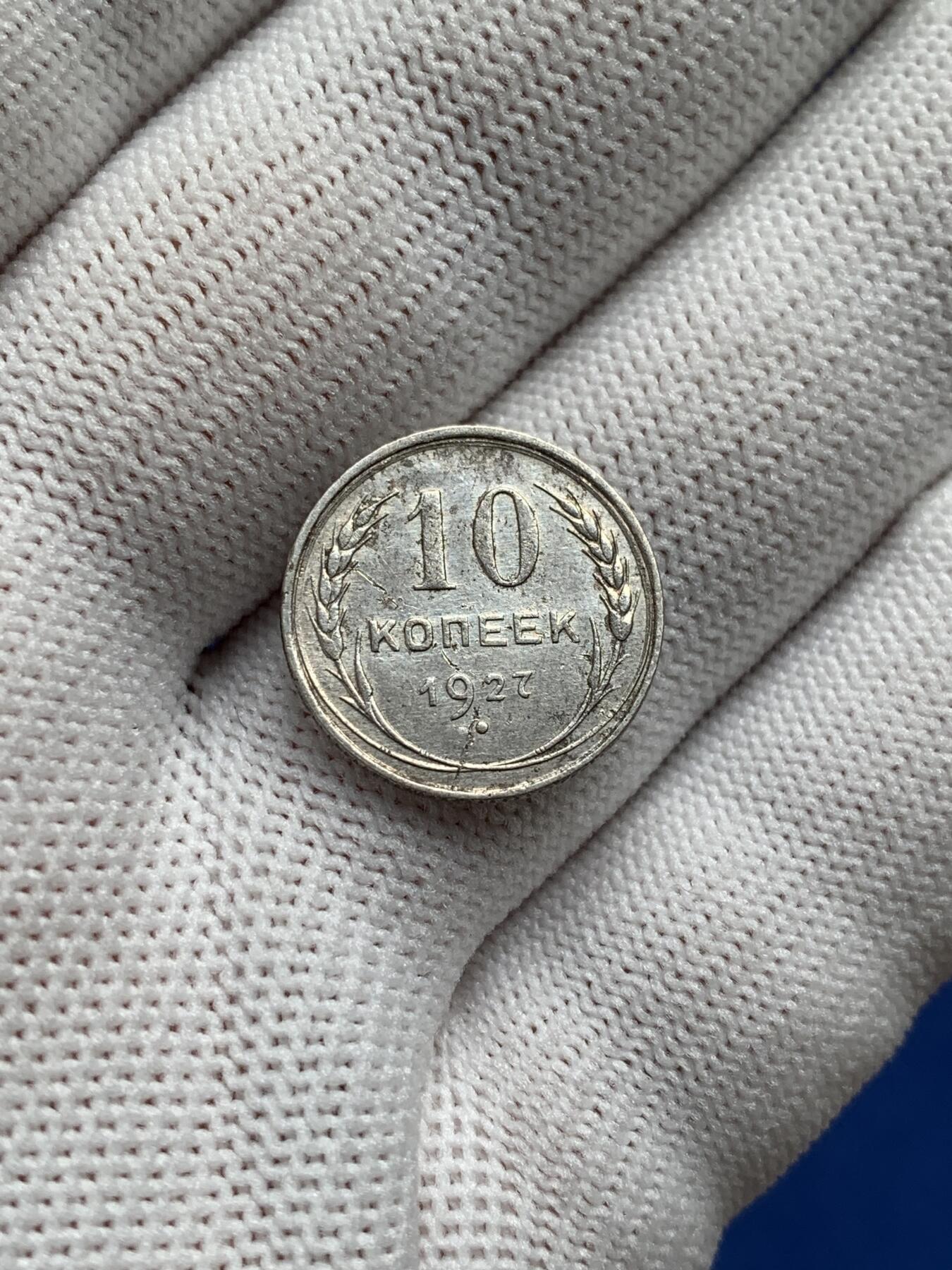 《竞宝斋》第277场- 周日，周一 2场连拍 （全场包邮） 两枚一组 苏俄银币 1927年10戈比+1923年15戈比