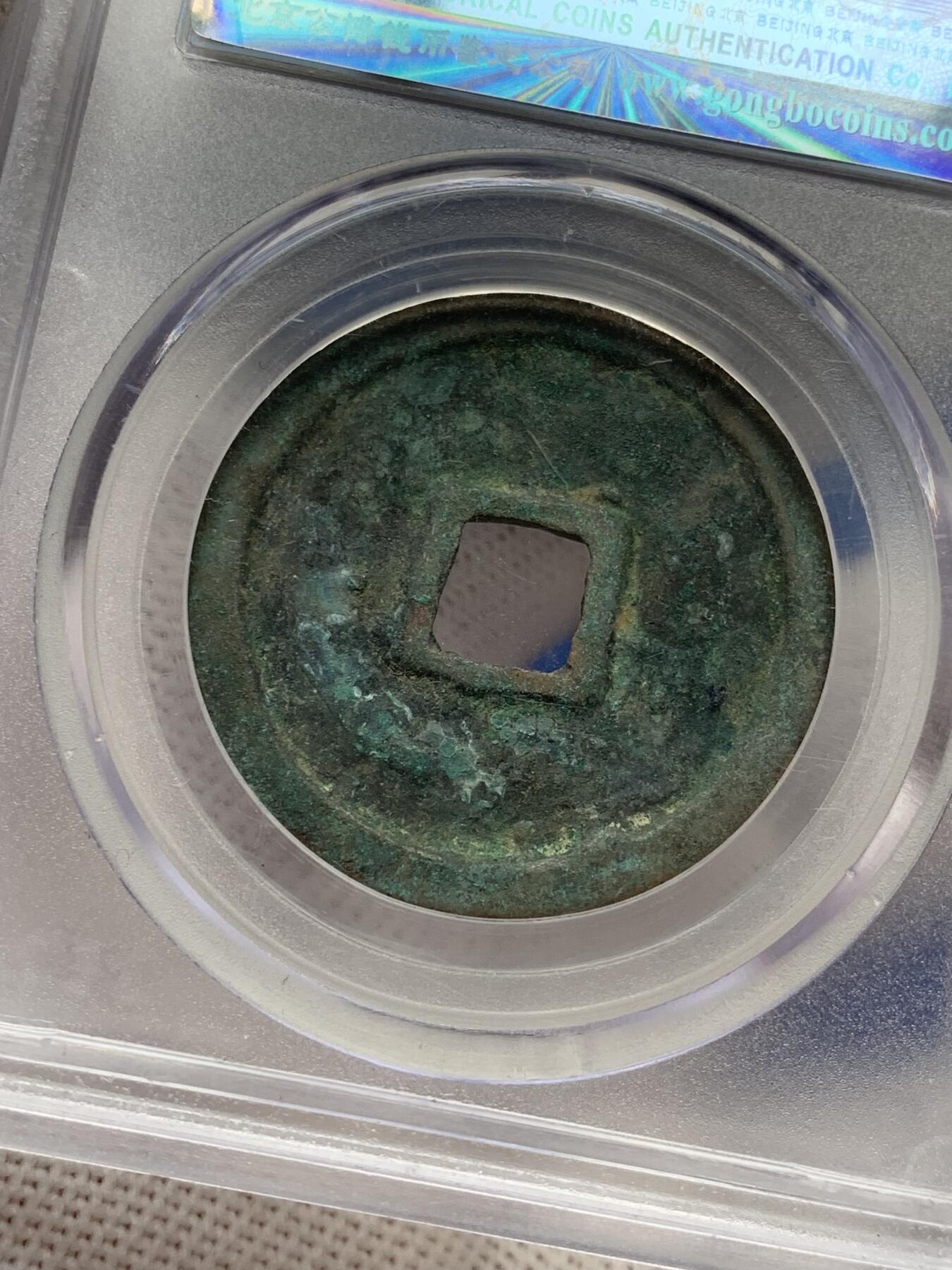 《竞宝斋》第277场- 周日，周一 2场连拍 （全场包邮） 3枚一组 公博 开元通宝+崇宁重宝+崇宁通宝