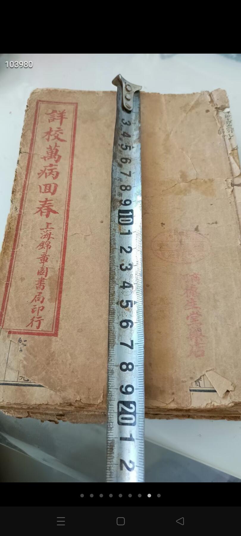 《祥校万病回春》明代龚延贤著，清代石印版，卷一至卷八，共8本合订，线装本，中风，瘟疫，遗精，妇人科，小儿科，消渴（糖尿病），便毒，咳血，斑疹，霍乱，五疸，脚气，面病，麻木，脱肛，虚劳，補益，健忘，耳病，鼻病，结核，金疮，中毒，五绝，龟背，发斑，乳病，疝气，......！保存完整，包老！