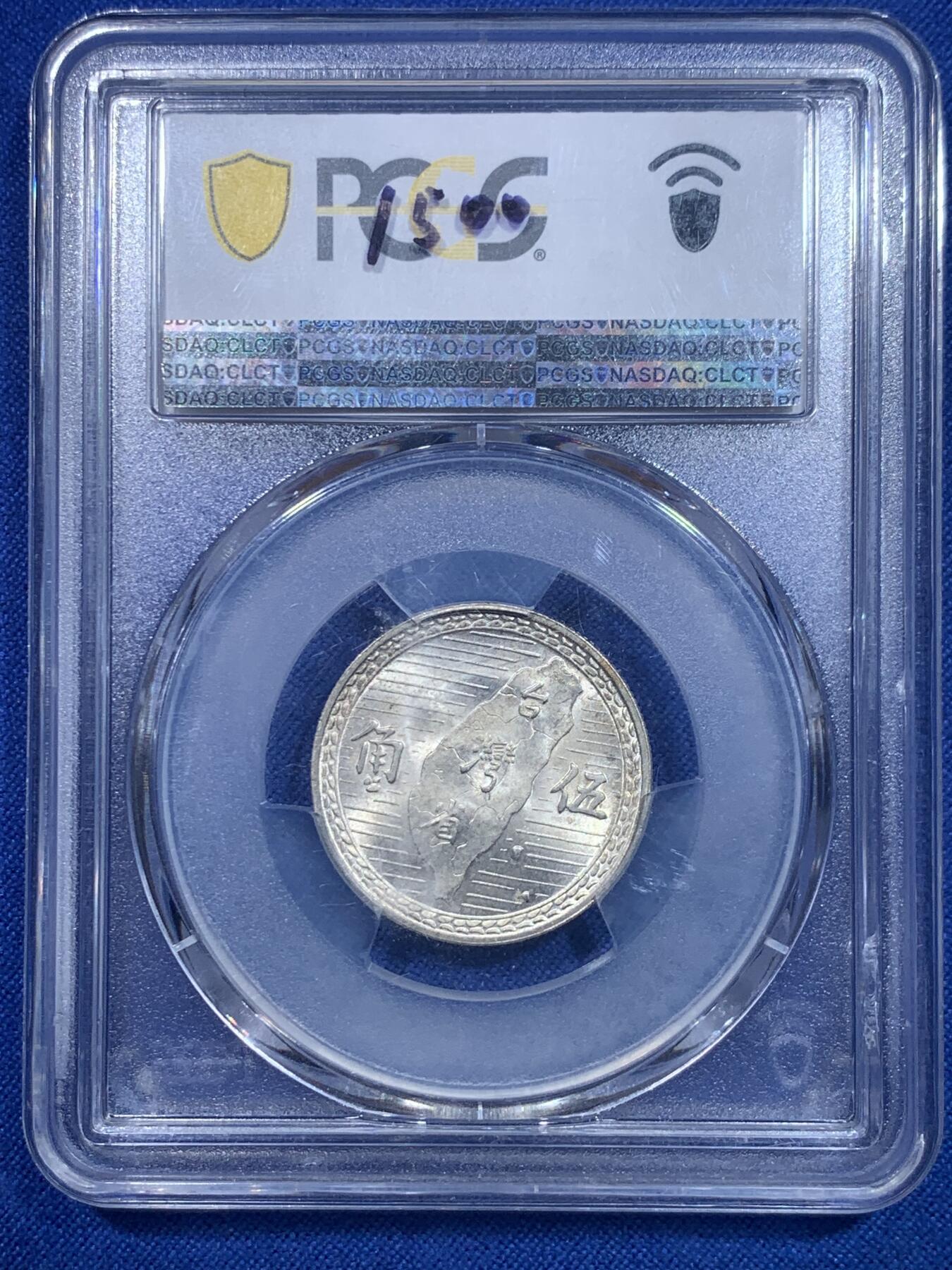 《竞宝斋》第277场- 周日，周一 2场连拍 （全场包邮） PCGS MS65 台湾省民国三十八年地瓜五角银币 高分好品