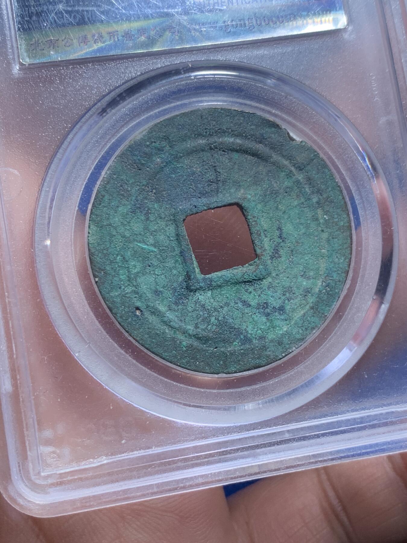 《竞宝斋》第277场- 周日，周一 2场连拍 （全场包邮） 两枚一组 保粹 极美90 唐-乾元重宝折十+公博 美80 重轮当五十 保粹这枚是开放盒