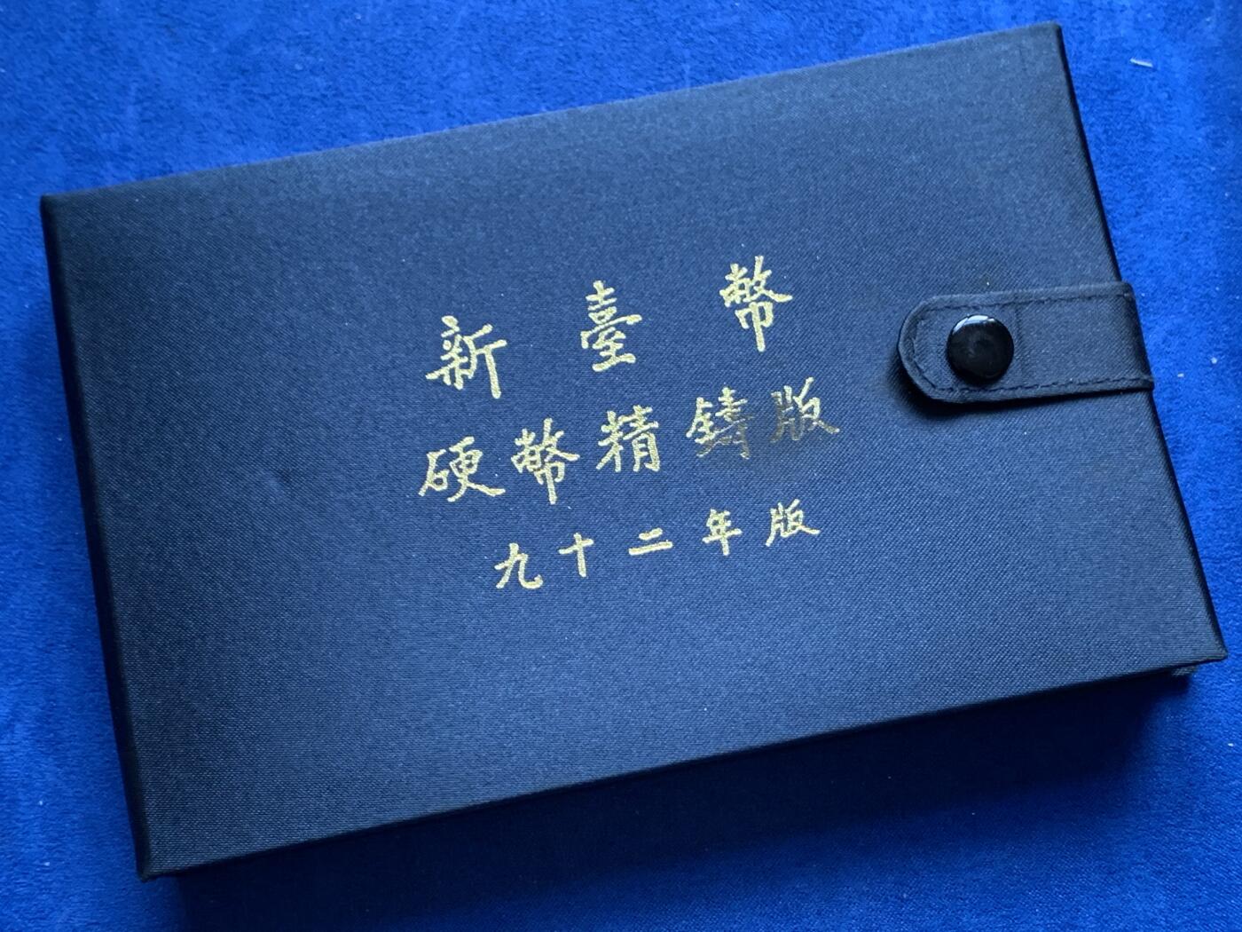 《竞宝斋》第277场- 周日，周一 2场连拍 （全场包邮） 台湾省民国九十二年第一轮羊年精致套币含二分之一盎司大银章