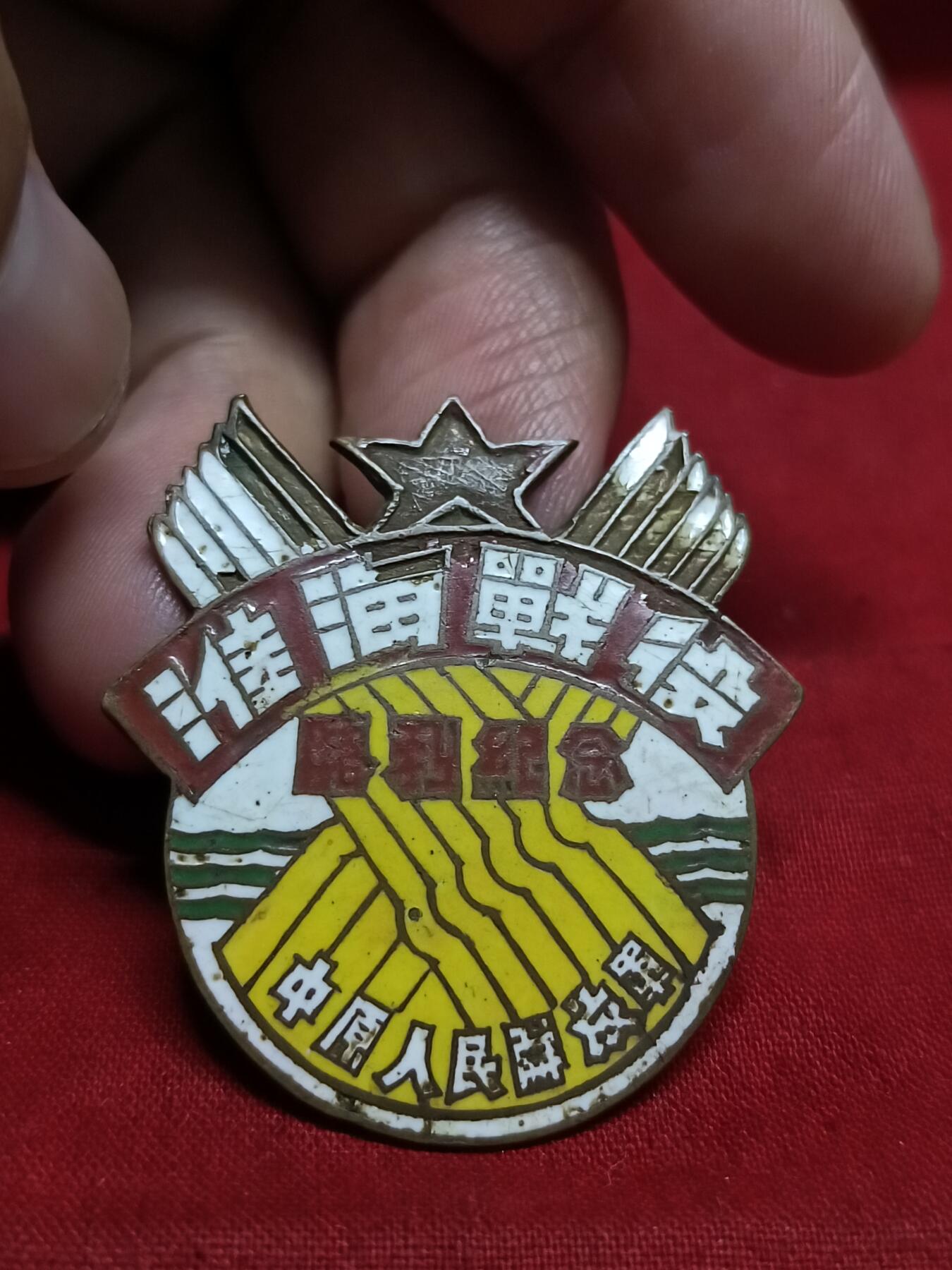 🇨🇳红色纪念～徽章专拍 1949年淮海纪念章，铜制珐琅彩