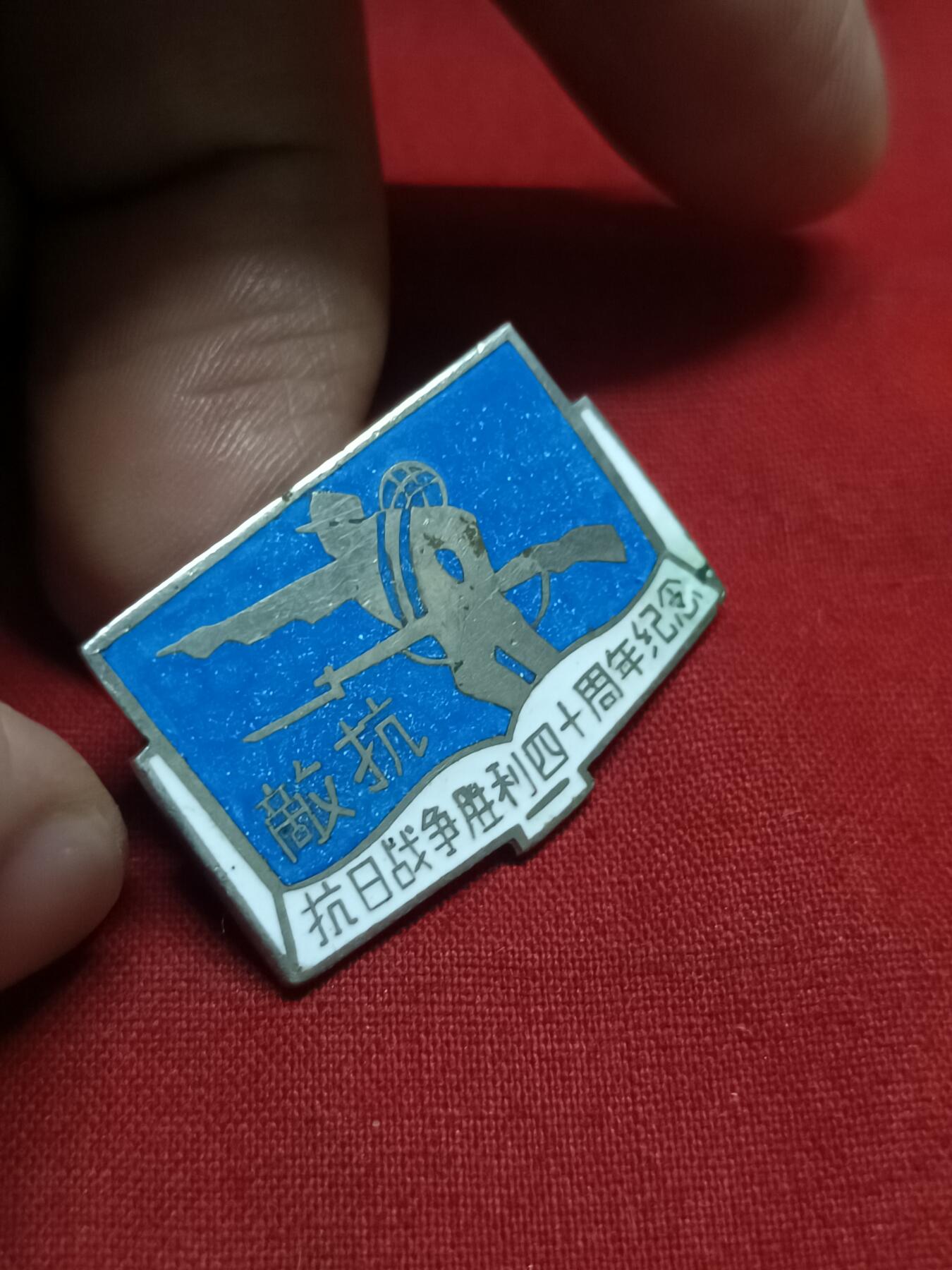 🇨🇳红色纪念～徽章专拍 抗日四十周年纪念，上海市历史研究会