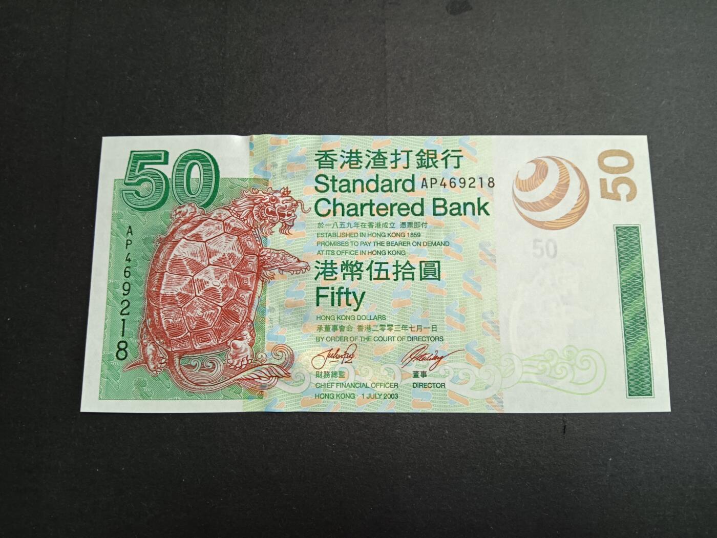 博彦收藏6月16日 钱币专场 香港2003渣打海龟50元UNC 有捆印