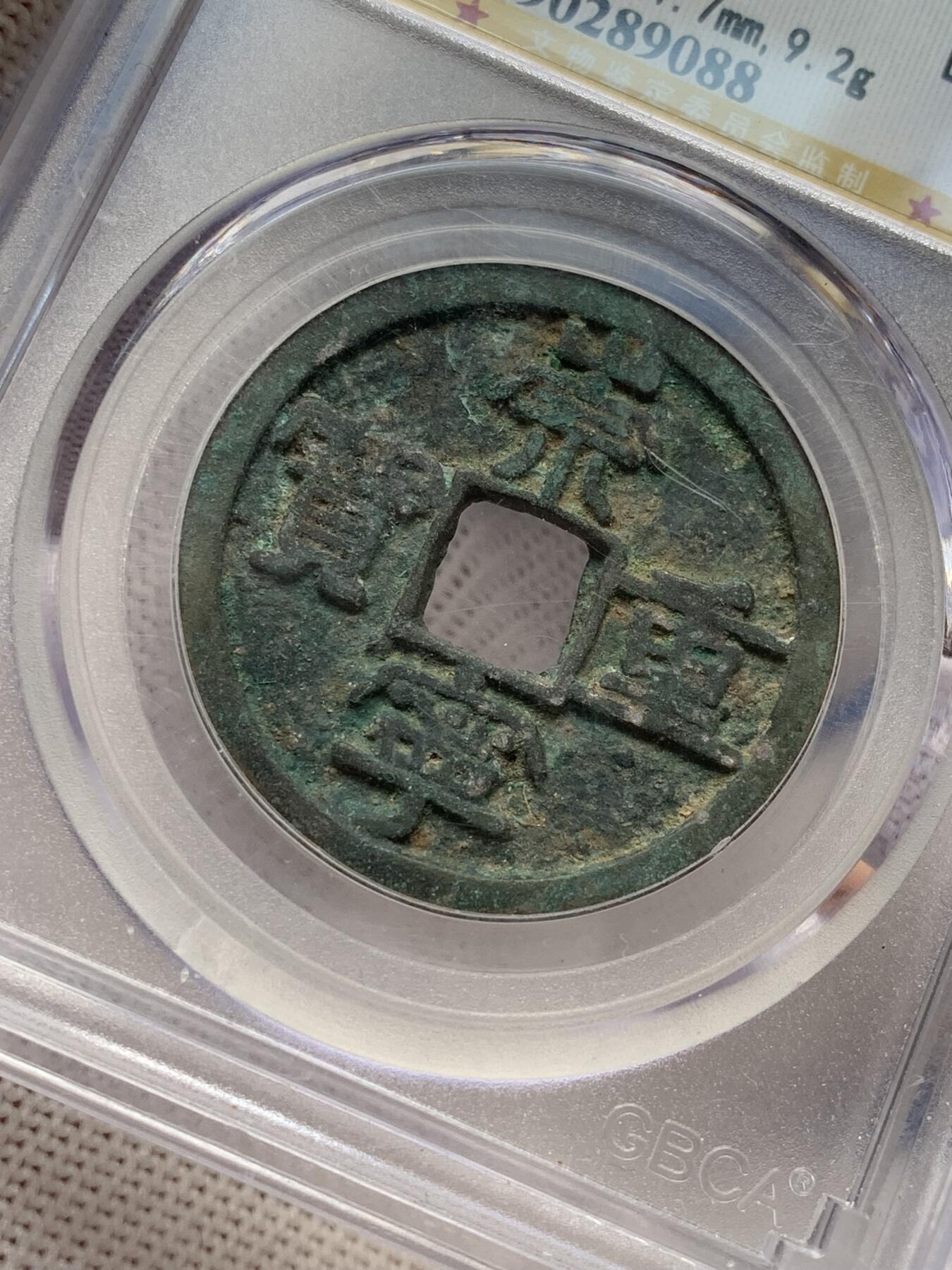 《竞宝斋》第277场- 周日，周一 2场连拍 （全场包邮） 3枚一组 公博 开元通宝+崇宁重宝+崇宁通宝