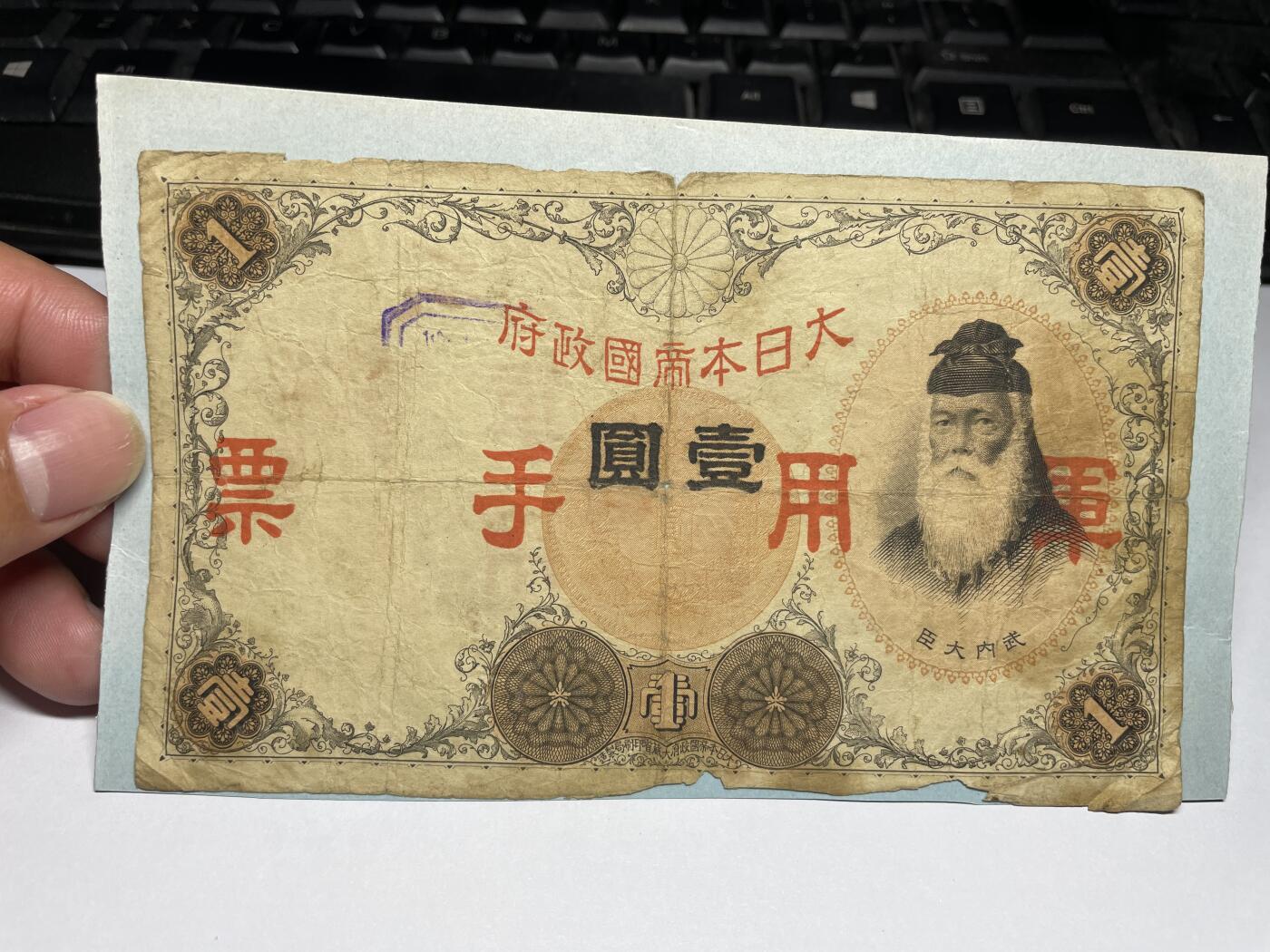 2024年集古藏今外币拍卖第八期-第10场—（总第80拍）-纸币专场，本场拍完结算发货，本期寄存的2-3天内完成发货，再进行下一期拍卖。 日本军用手票一元，有胶贴