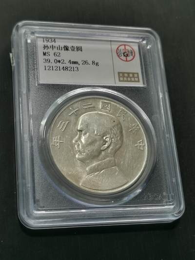 臻藏泉阁国内外钱币 - 公博评级MS62船洋