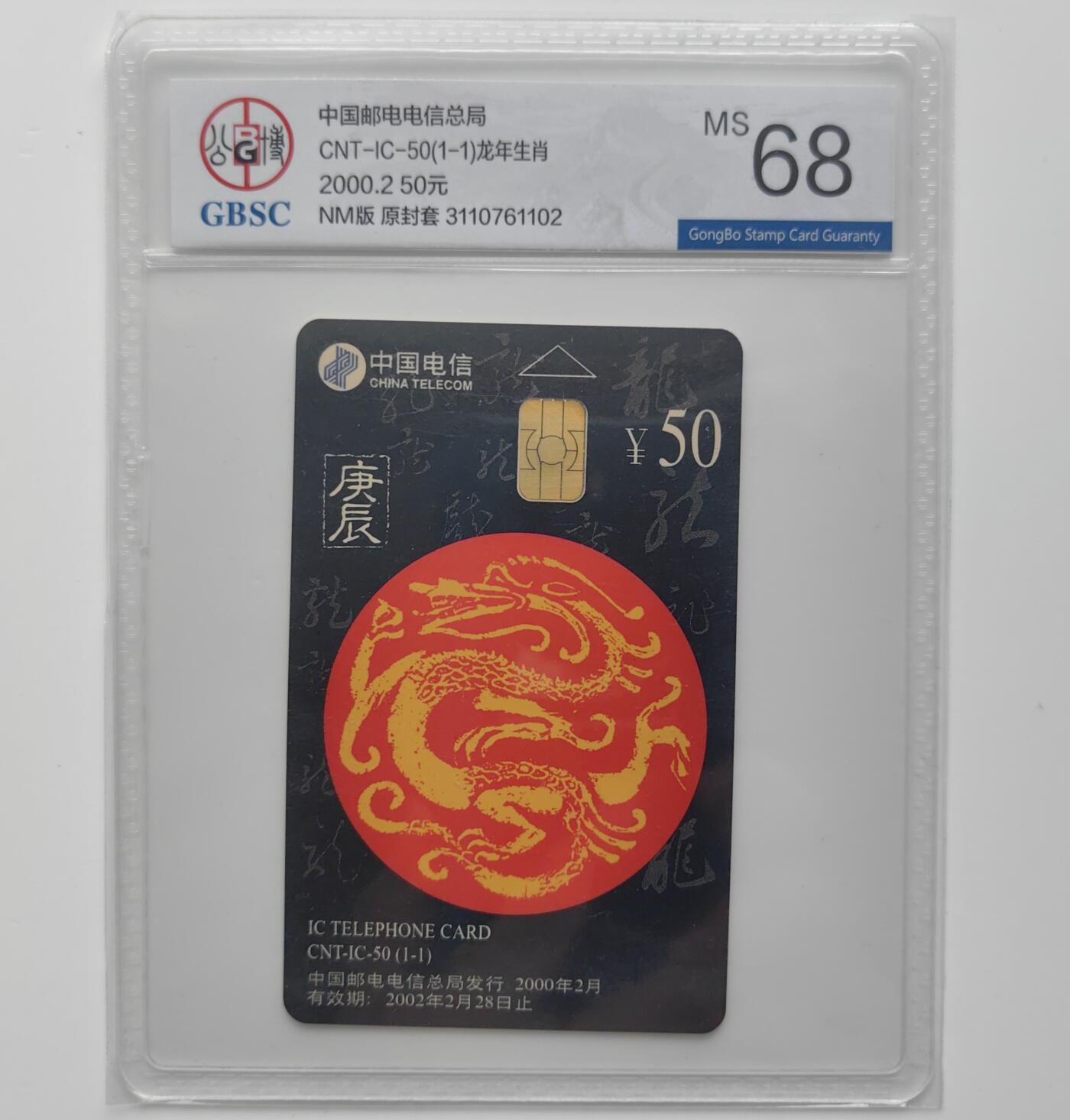 乐玩集藏第27期IC生肖评级专场（6月10日20:00直播结拍） IC50内蒙龙公博68