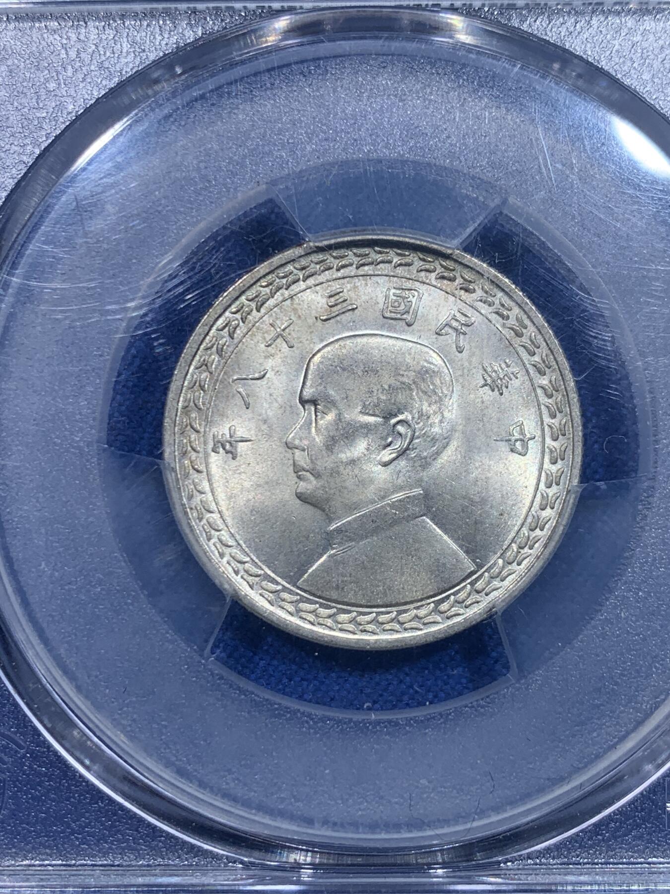 《竞宝斋》第277场- 周日，周一 2场连拍 （全场包邮） PCGS MS65 台湾省民国三十八年地瓜五角银币 高分好品