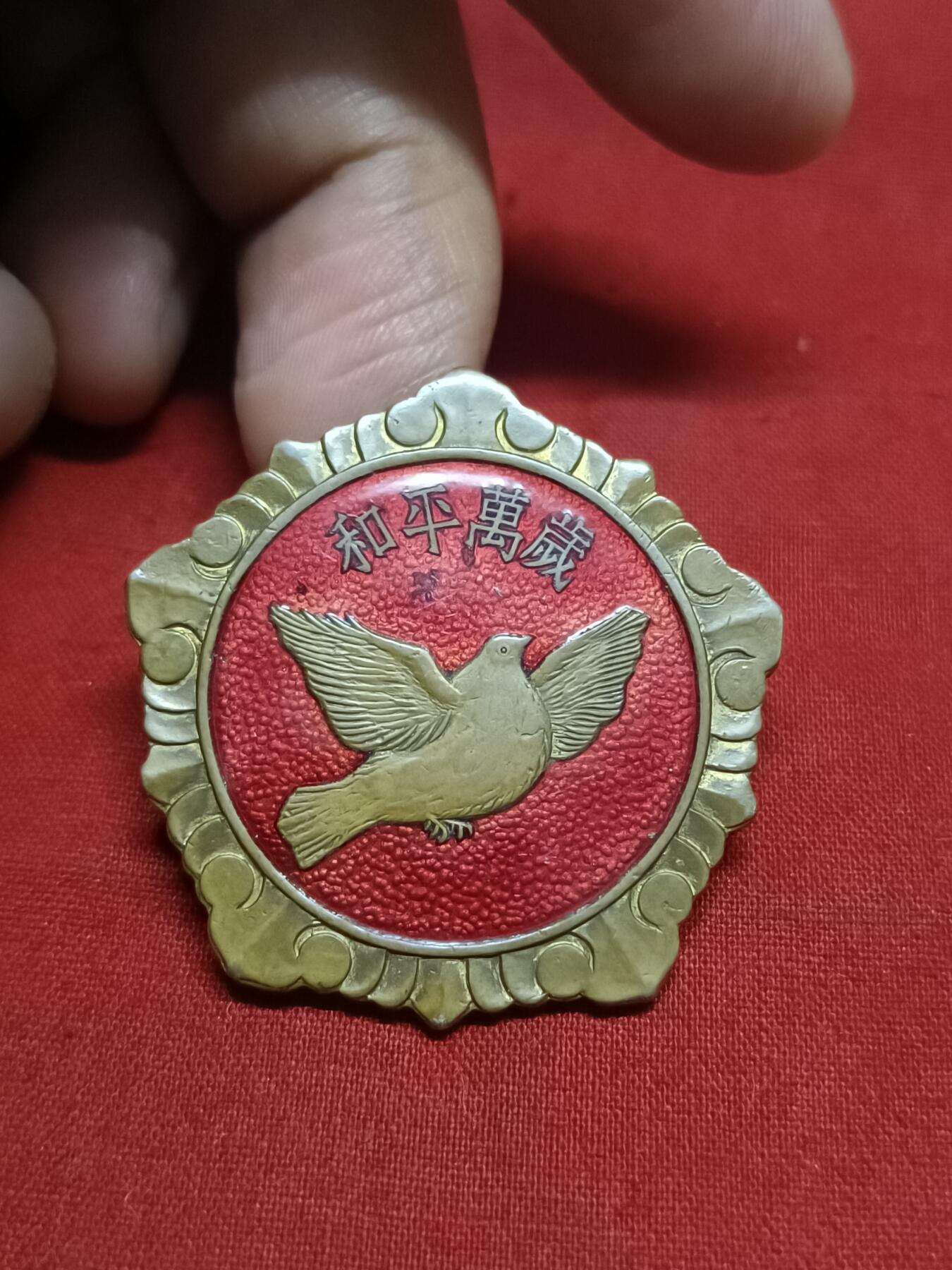 🇨🇳红色纪念～徽章专拍 1953年和平万岁，状态挺好